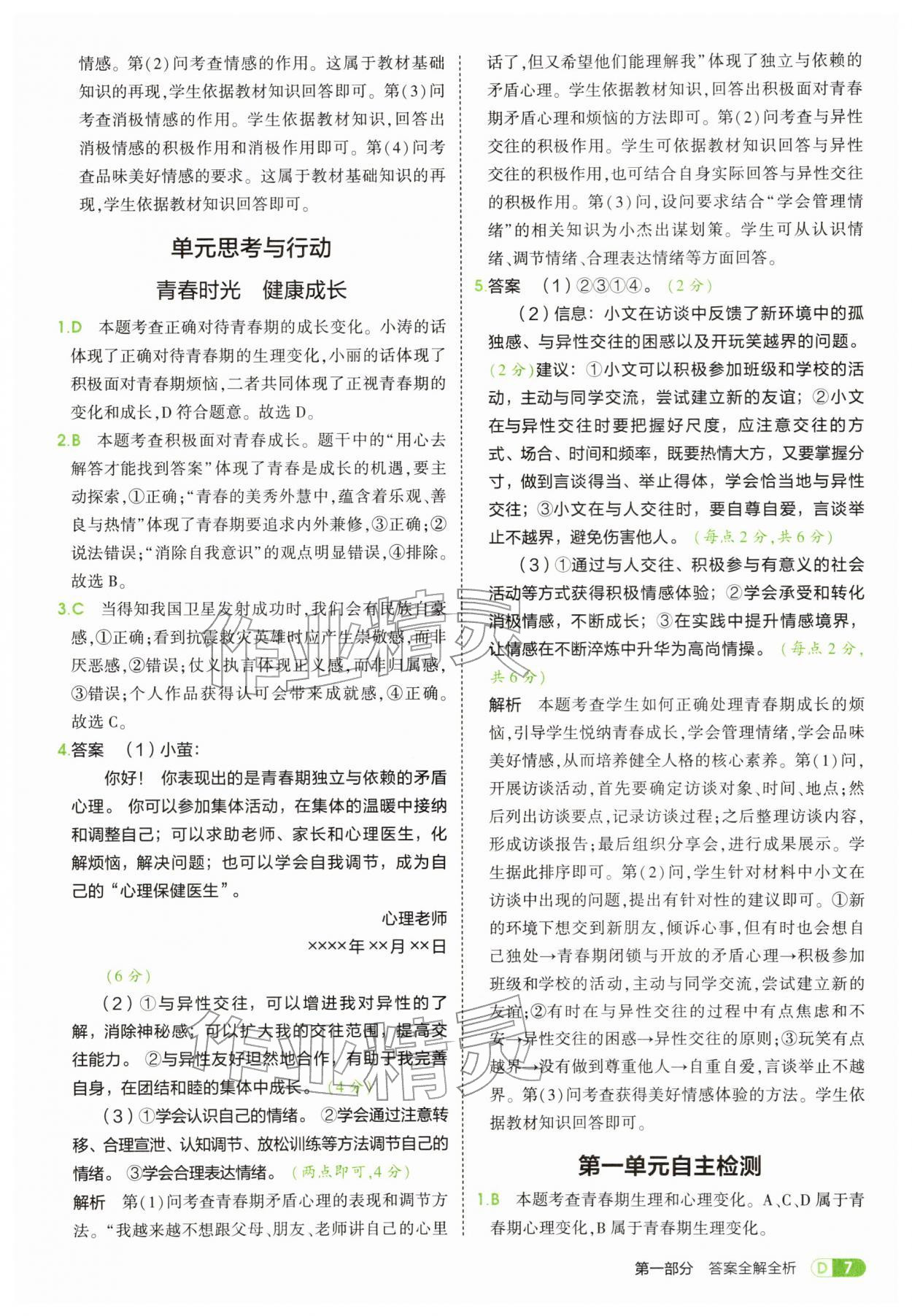 2026年5年中考3年模拟七年级道德与法治下册人教版&nbsp;第7页