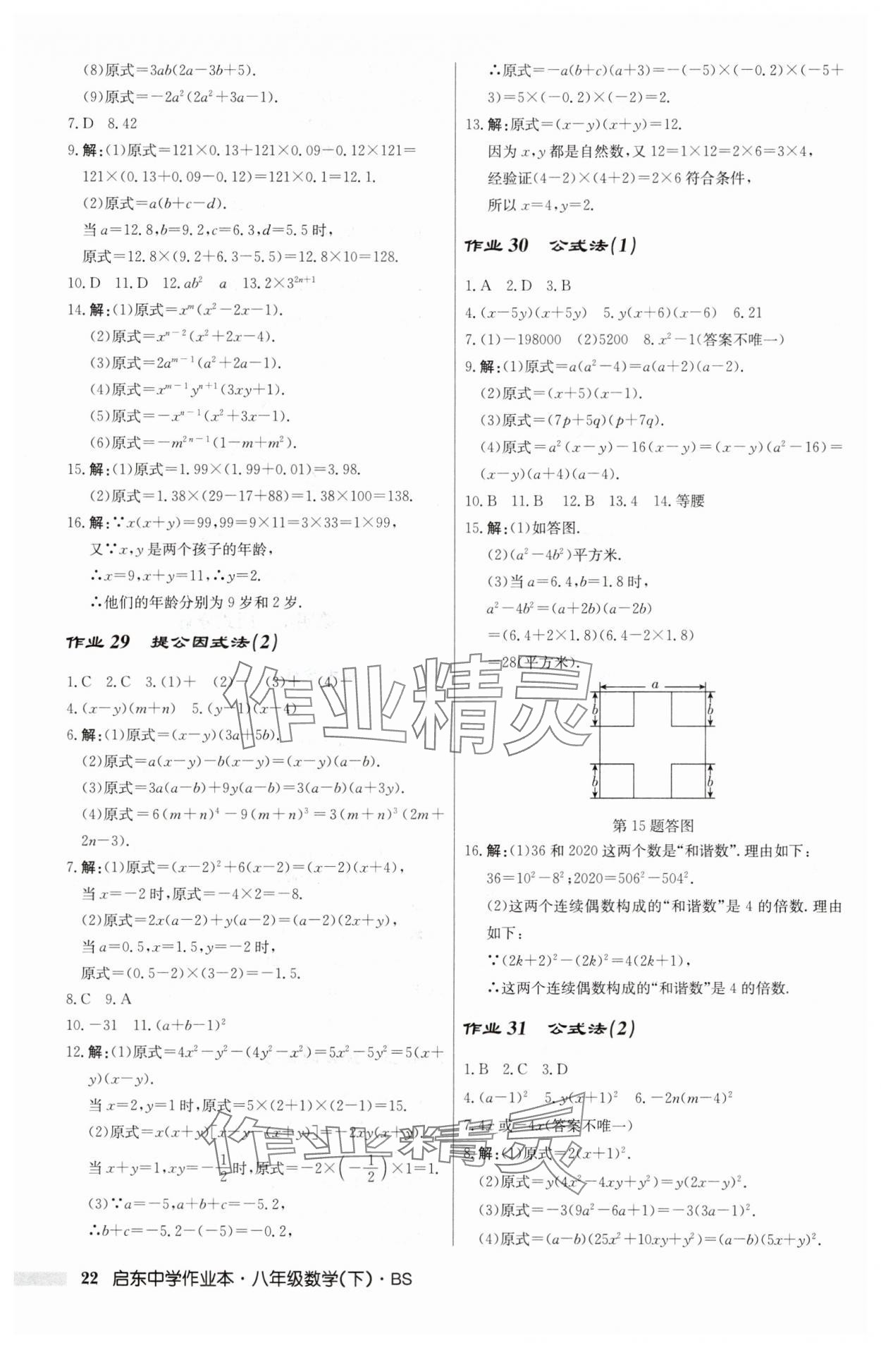 2025年啟東中學(xué)作業(yè)本八年級(jí)數(shù)學(xué)下冊(cè)北師大版 第22頁