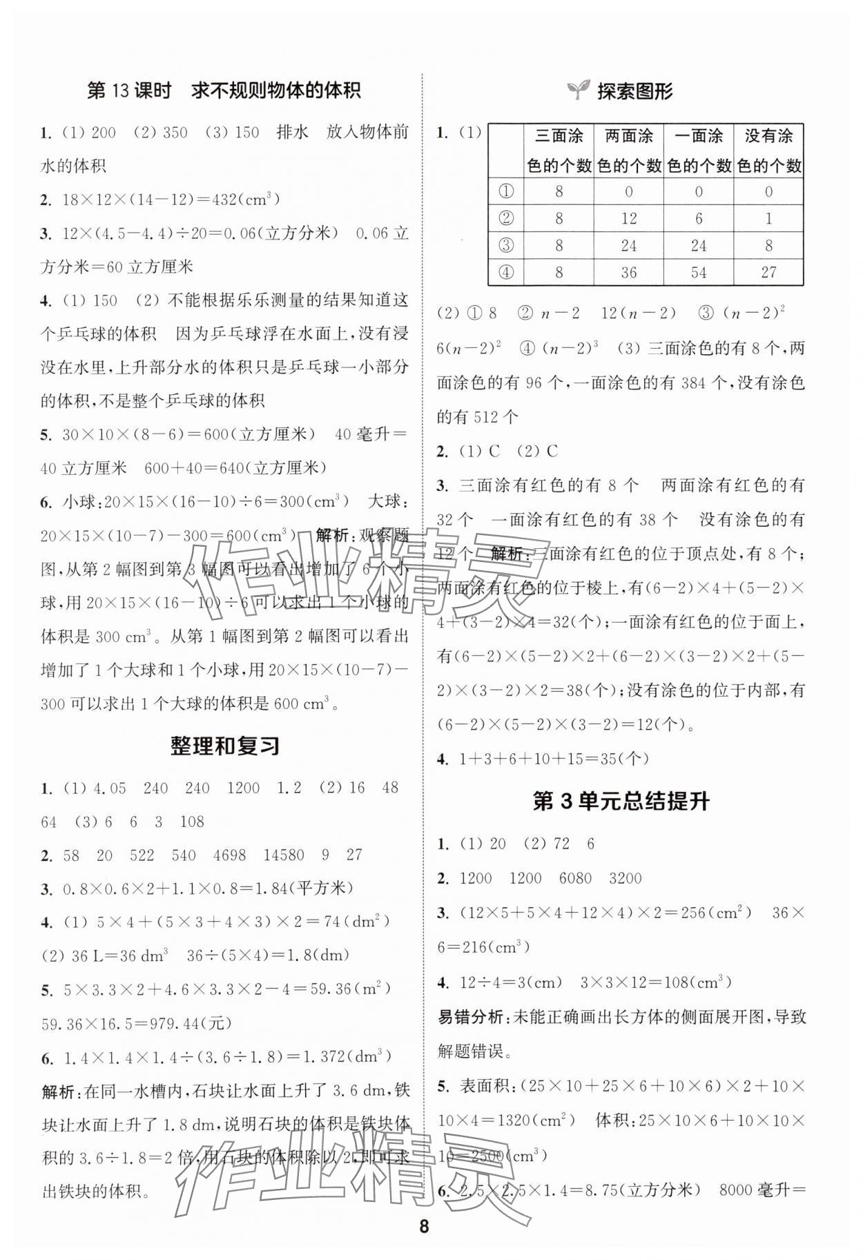 2025年通城学典课时作业本五年级数学下册人教版 第8页