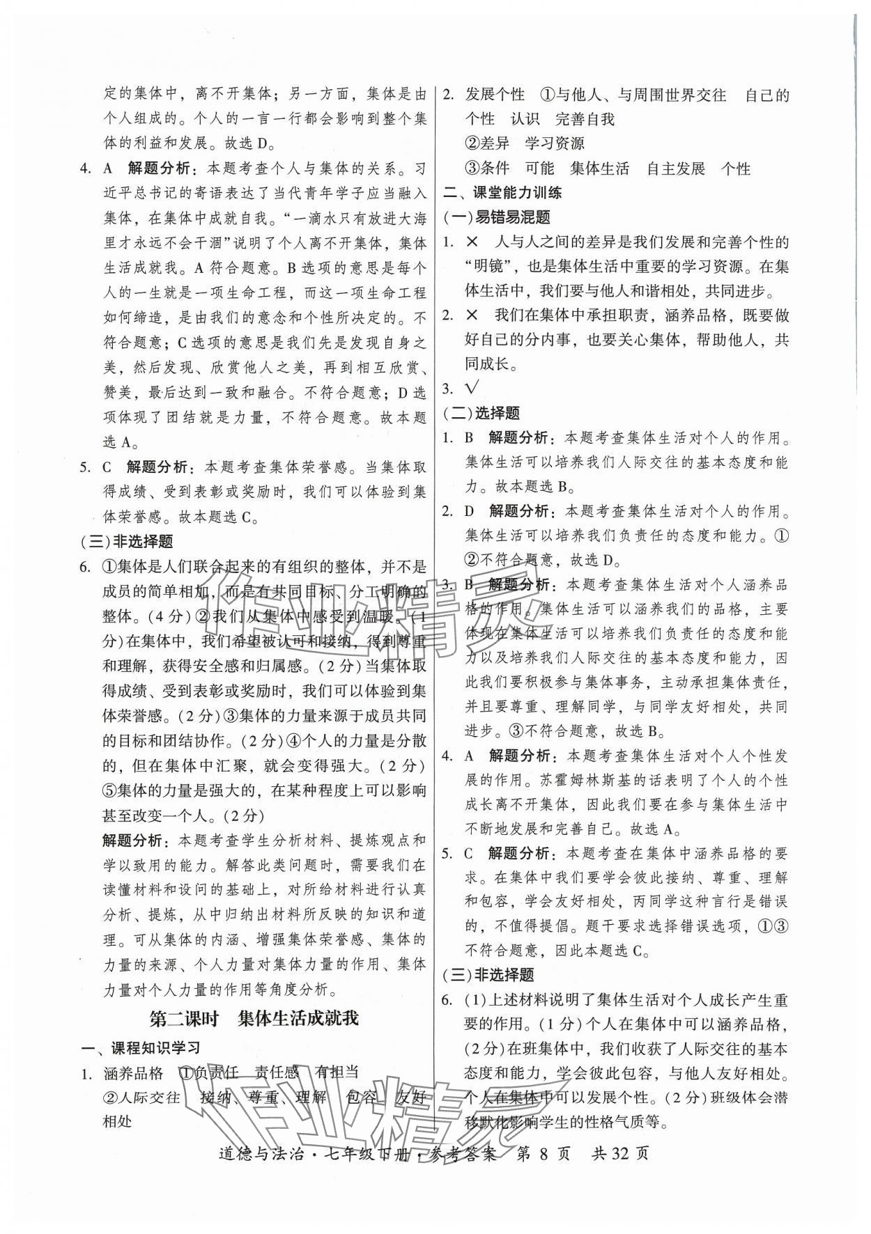2024年課時導學練七年級道德與法治下冊人教版廣州專版 第8頁