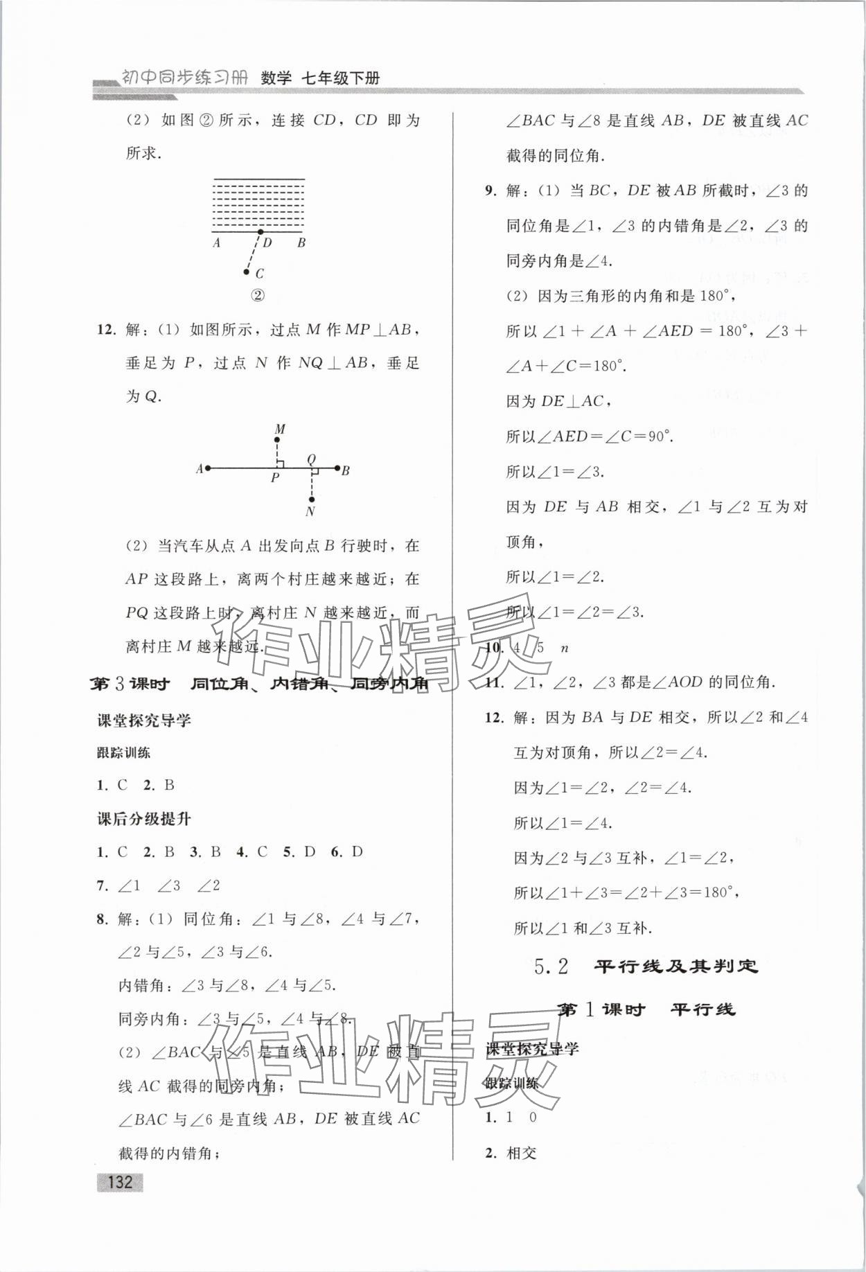 2024年同步练习册人民教育出版社七年级数学下册人教版山东专版 参考答案第3页