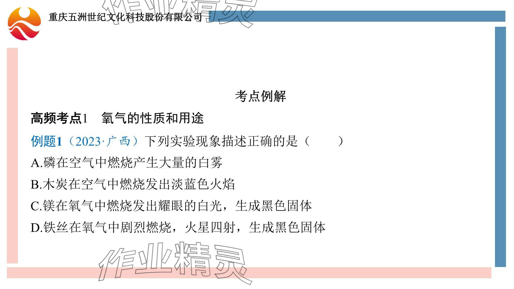 2024年重慶市中考試題分析與復(fù)習(xí)指導(dǎo)化學(xué) 參考答案第100頁(yè)