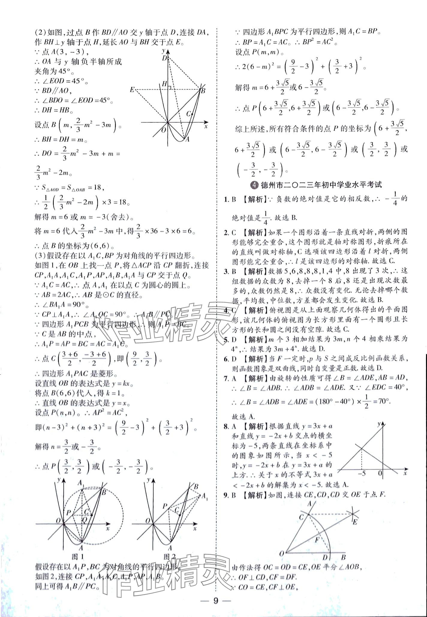 2024年鲁人泰斗中考必备中考试题汇编数学中考山东专版&nbsp;第9页