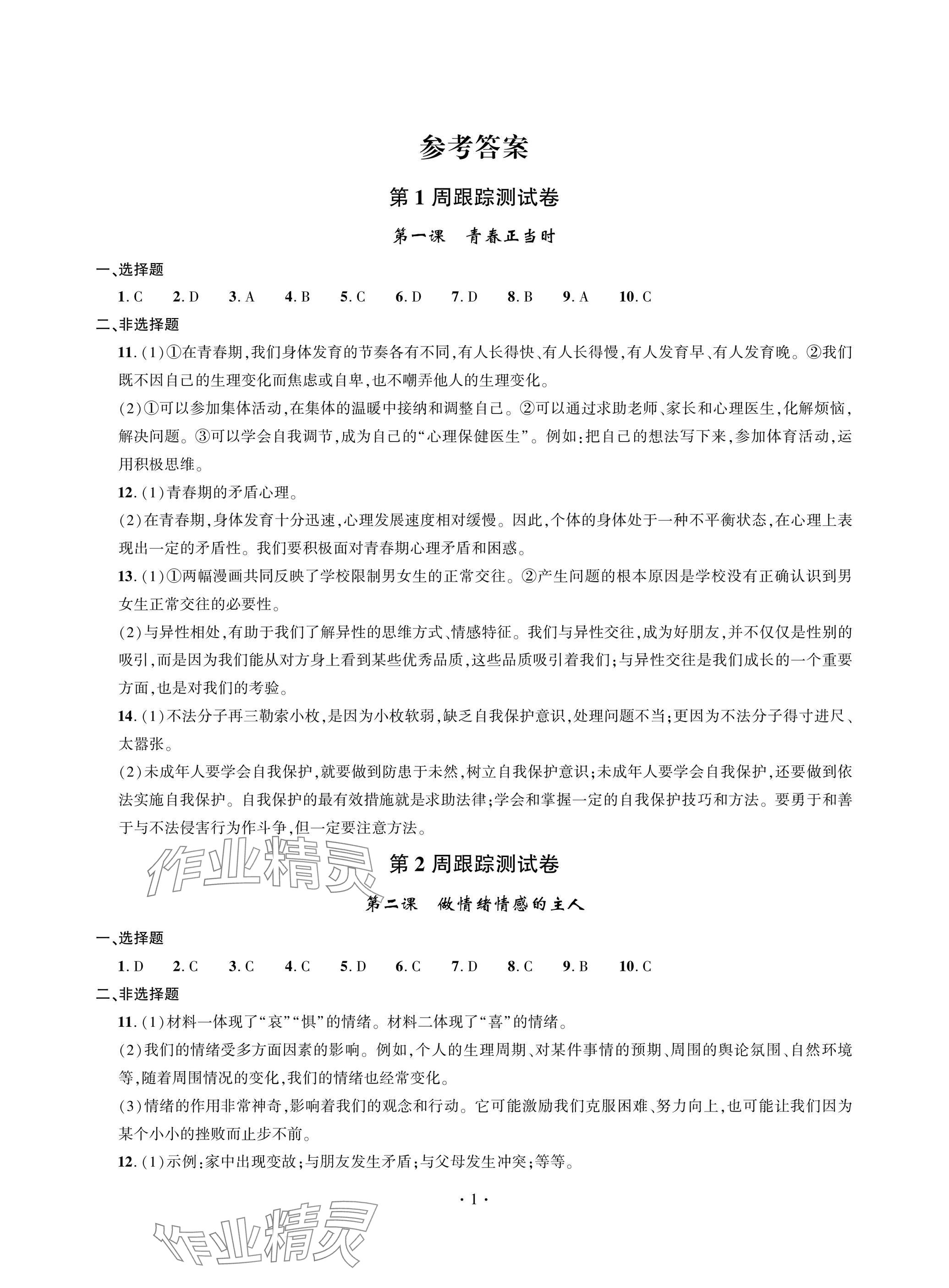 2025年單元自測試卷青島出版社七年級道德與法治下冊人教版 參考答案第1頁