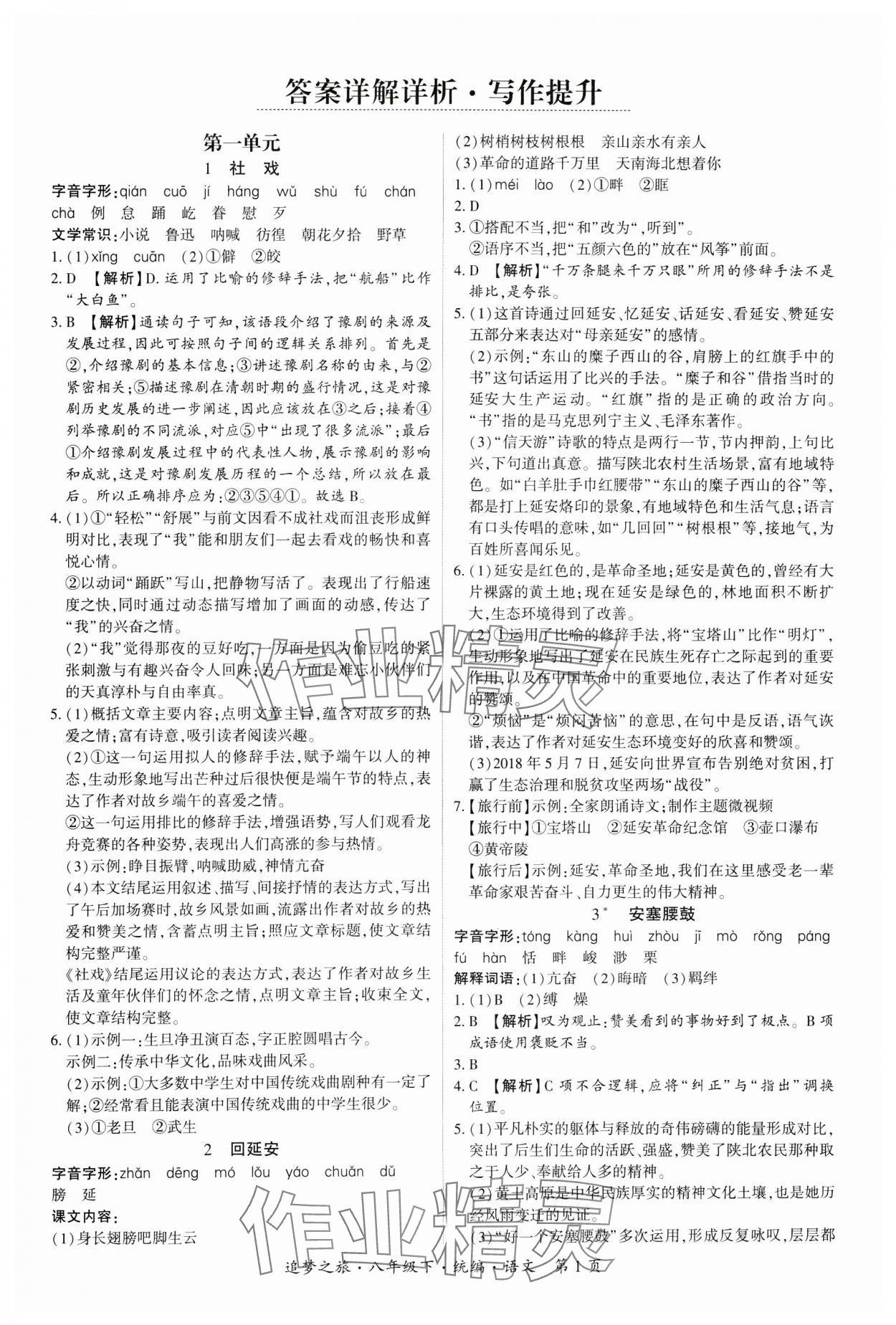 2025年追夢之旅大先生八年級語文下冊人教版河南專版 參考答案第1頁
