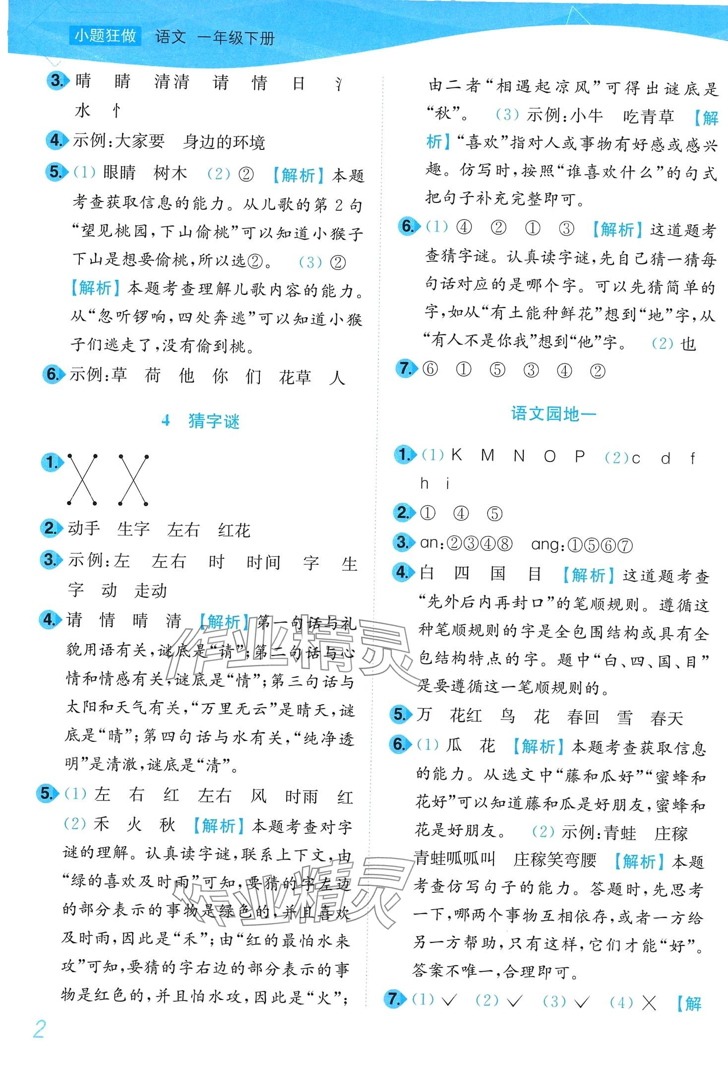2024年小題狂做培優作業本一年級語文下冊人教版 第2頁