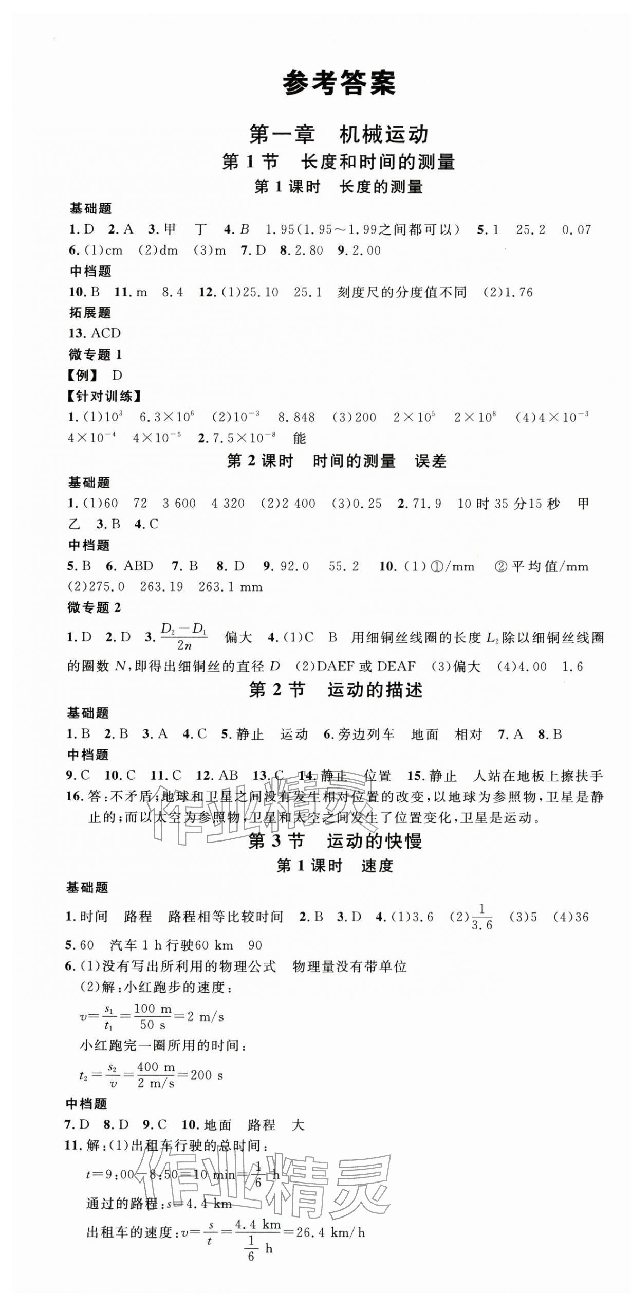 2025年名校课堂八年级物理上册人教版贵州专版 第1页