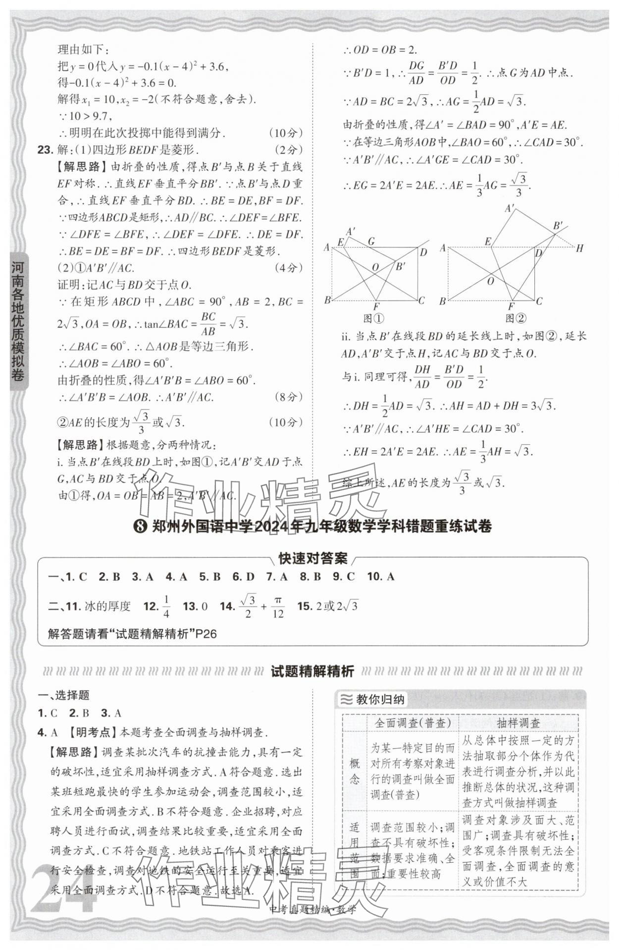 2025年王朝霞中考真題精編數(shù)學(xué)河南中考 參考答案第24頁