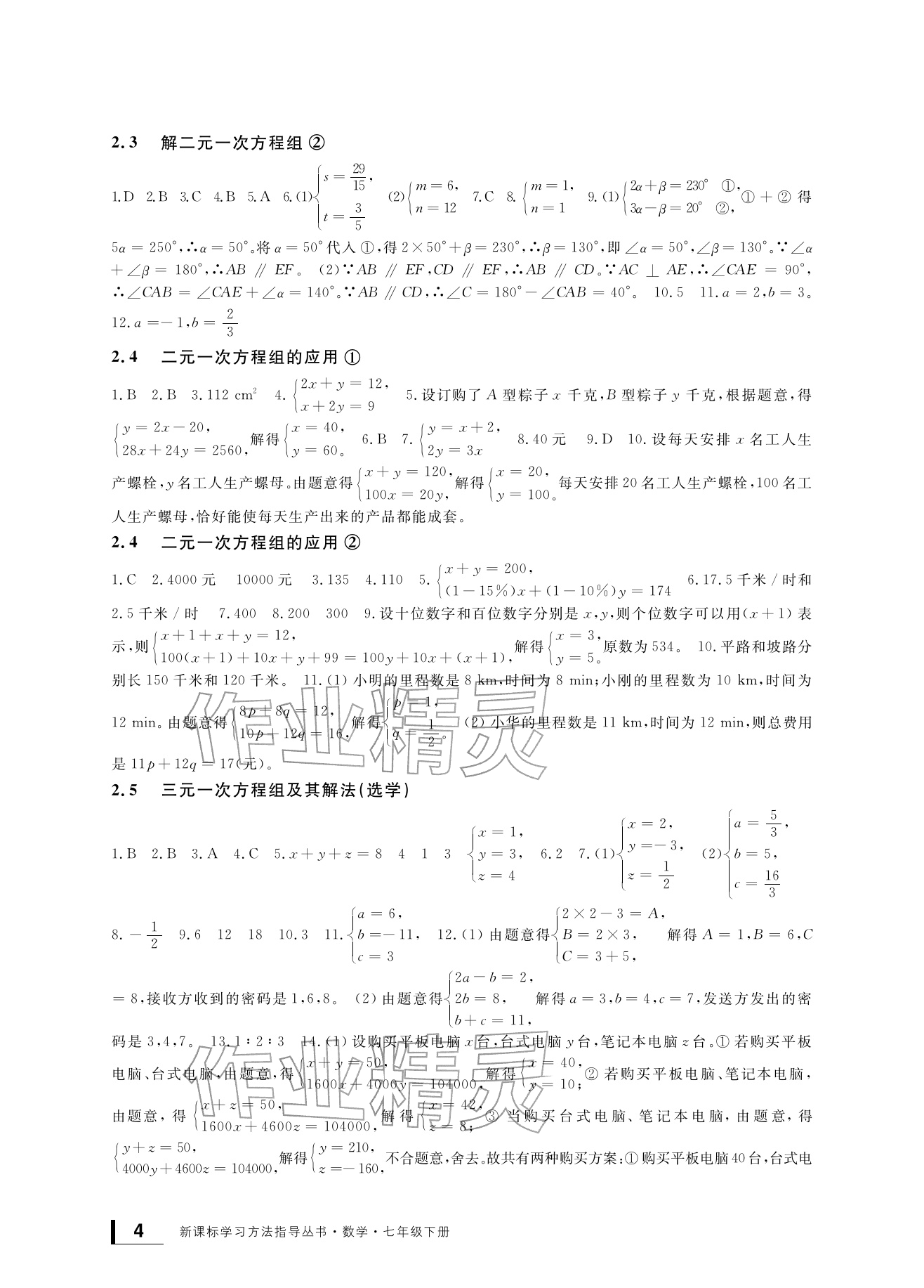 2026年新课标学习方法指导丛书七年级数学下册浙教版&nbsp;参考答案第4页