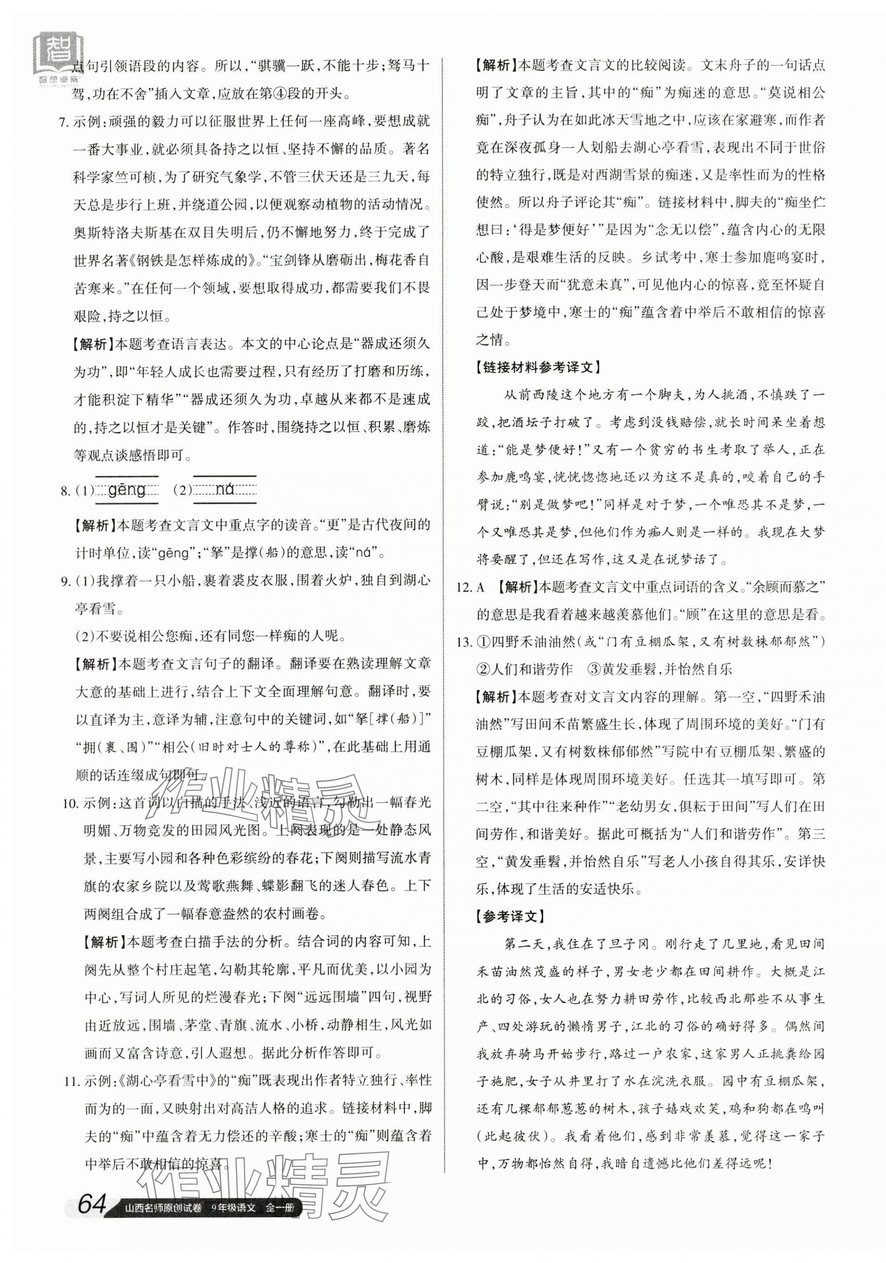 2023年山西名師原創(chuàng)試卷九年級(jí)語文全一冊(cè)人教版 參考答案第15頁