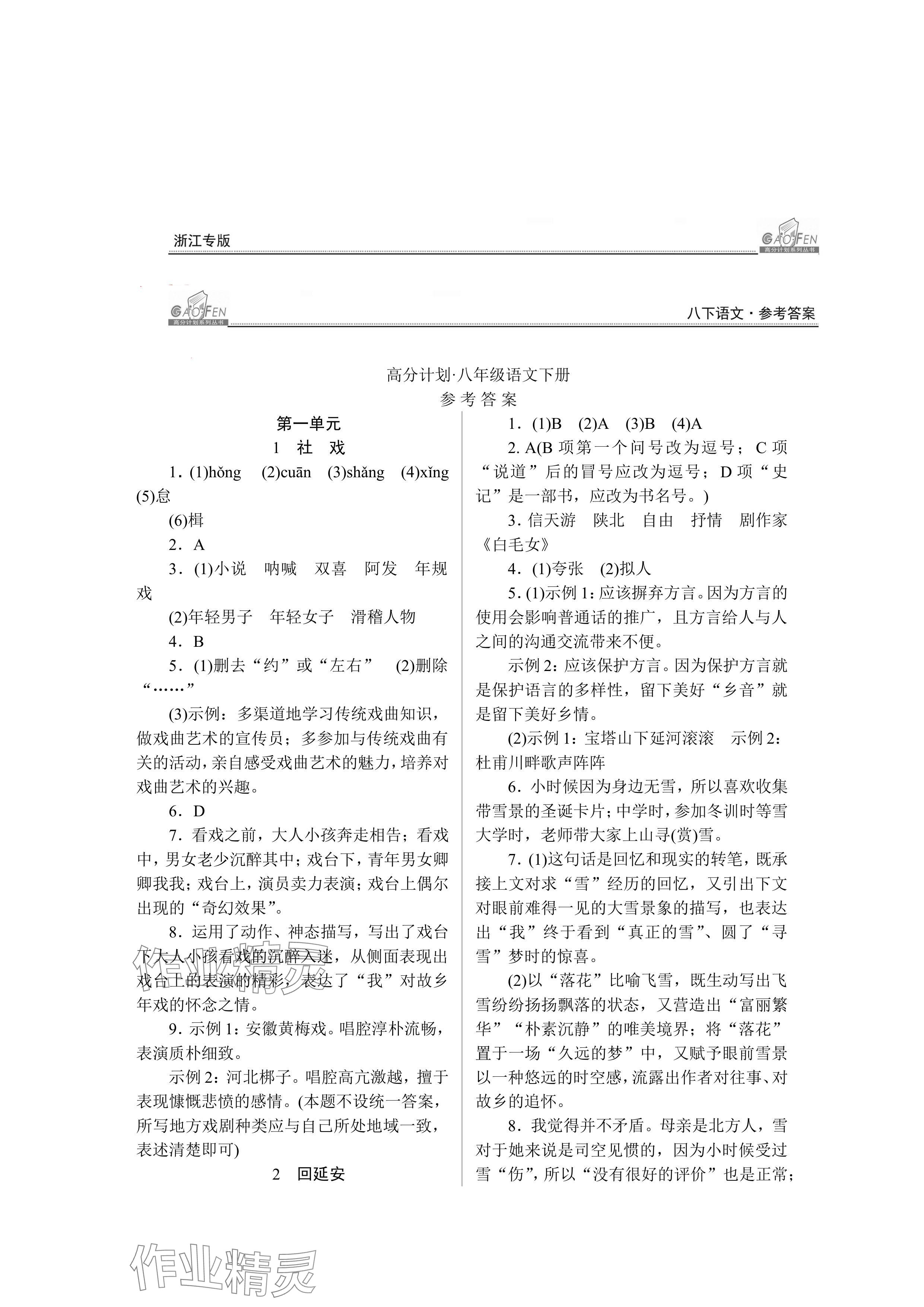 2024年高分計(jì)劃八年級(jí)語(yǔ)文下冊(cè)人教版 參考答案第1頁(yè)