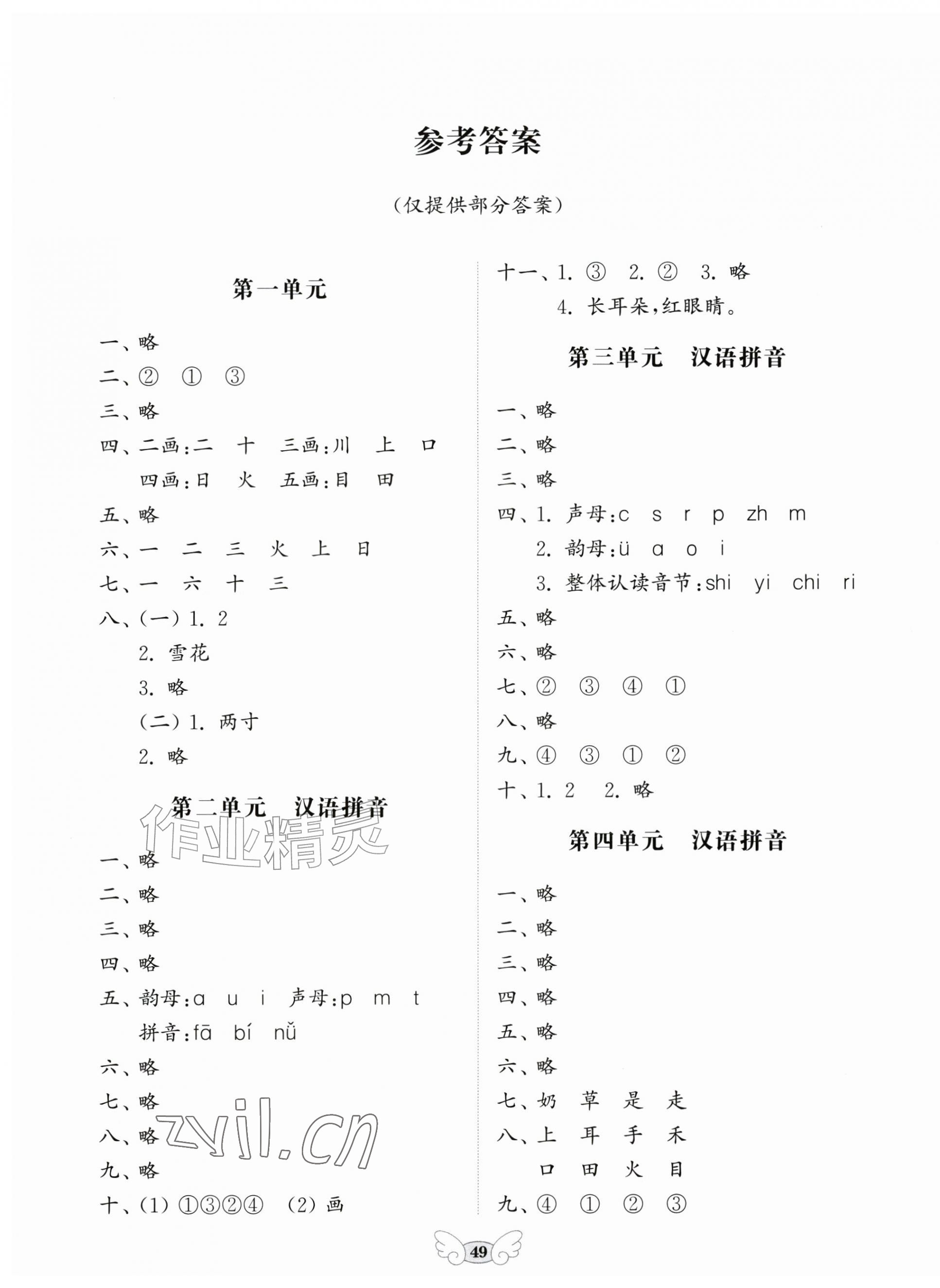 2026年小学能力素养评价与作业设计一年级语文上册人教版&nbsp;第1页