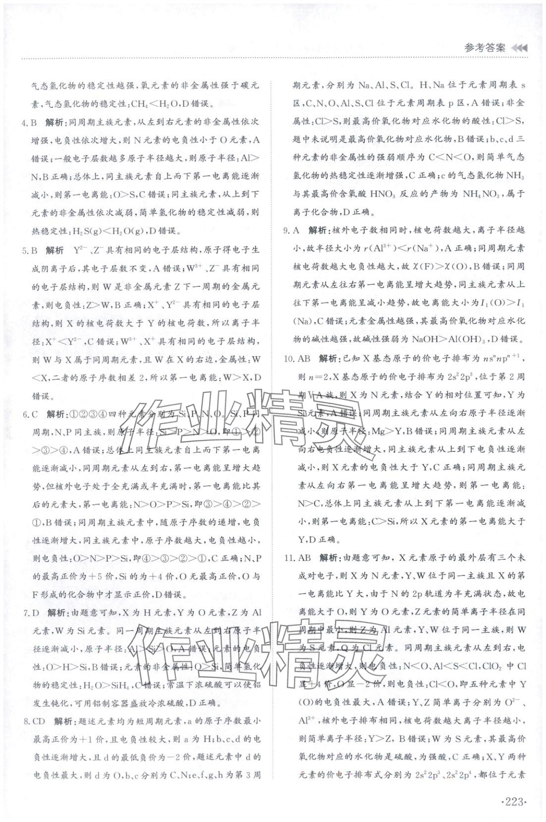 2025年同步练习册山东科学技术出版社高中化学选择性必修第二册鲁科版&nbsp;第11页