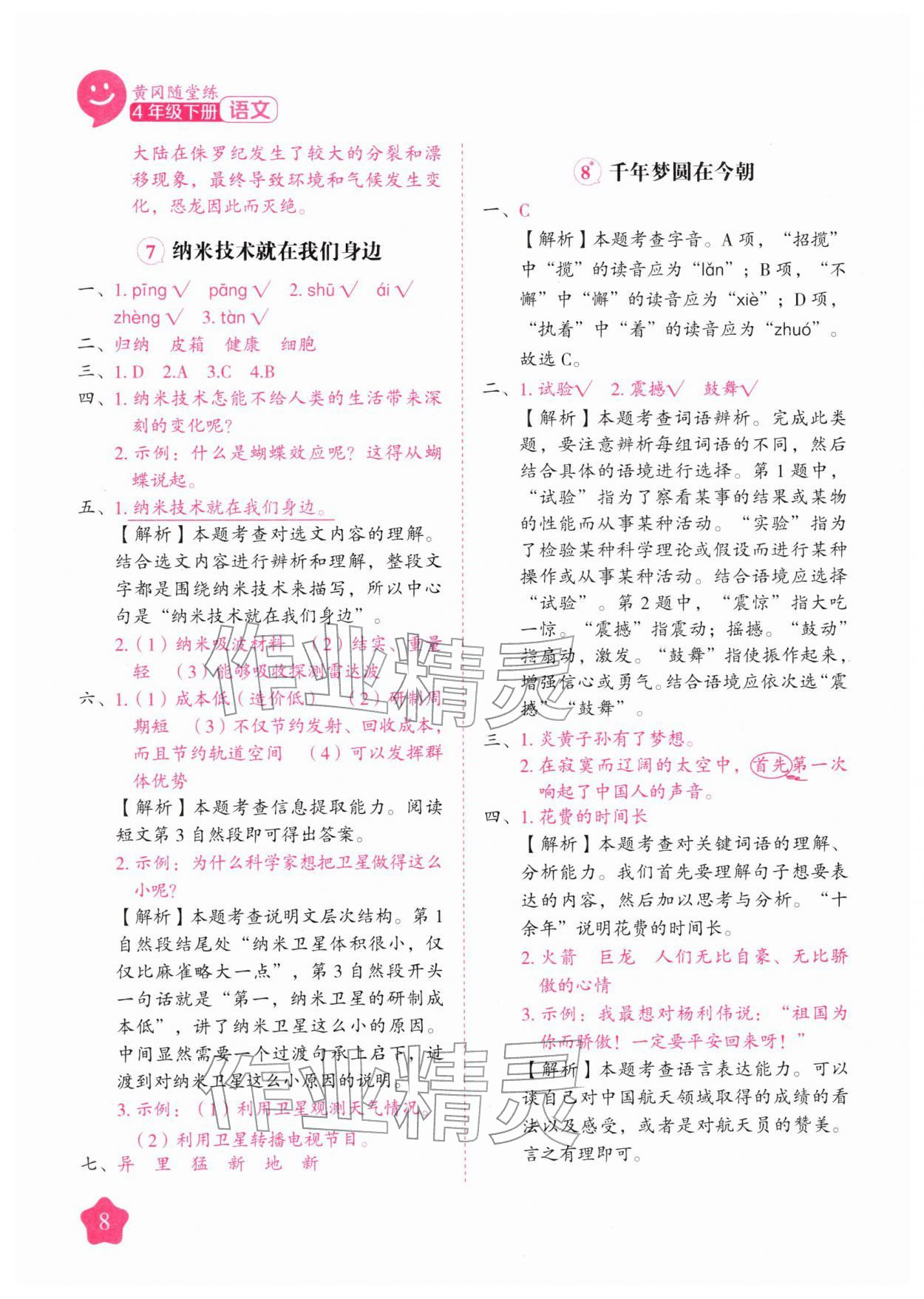 2026年黄冈随堂练四年级语文下册人教版&nbsp;第8页