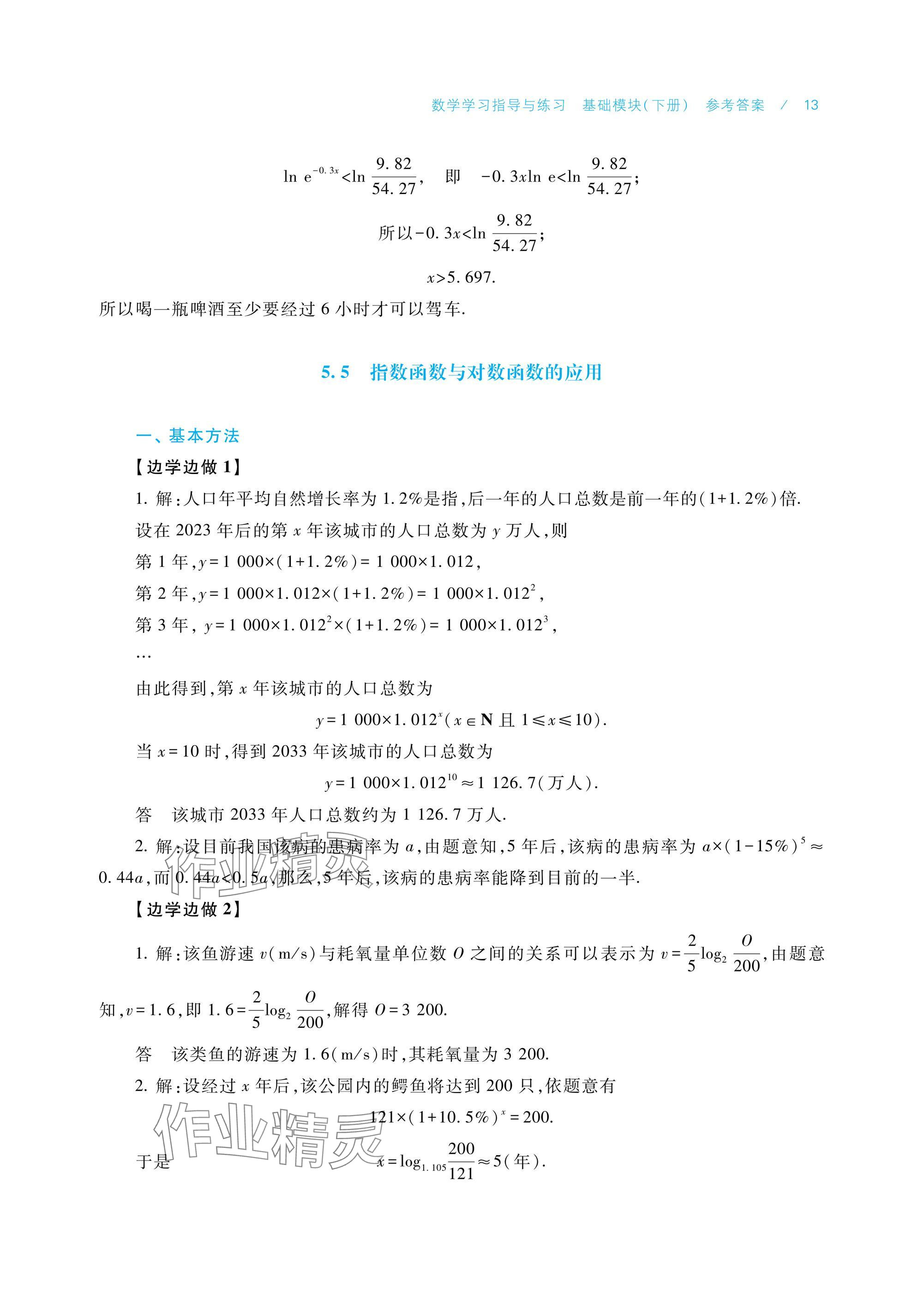 2025年數(shù)學(xué)學(xué)習(xí)指導(dǎo)與練習(xí)基礎(chǔ)模塊下冊 參考答案第13頁