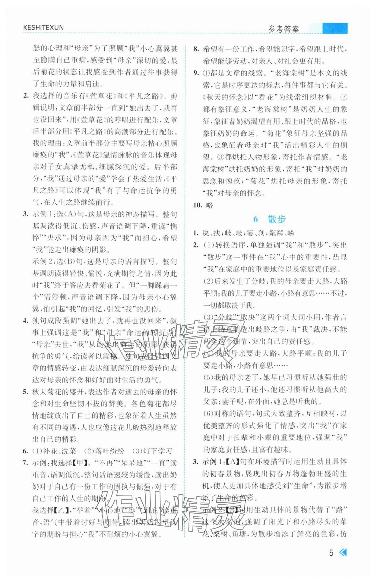 2024年浙江新課程三維目標(biāo)測(cè)評(píng)課時(shí)特訓(xùn)七年級(jí)語文上冊(cè)人教版 第5頁