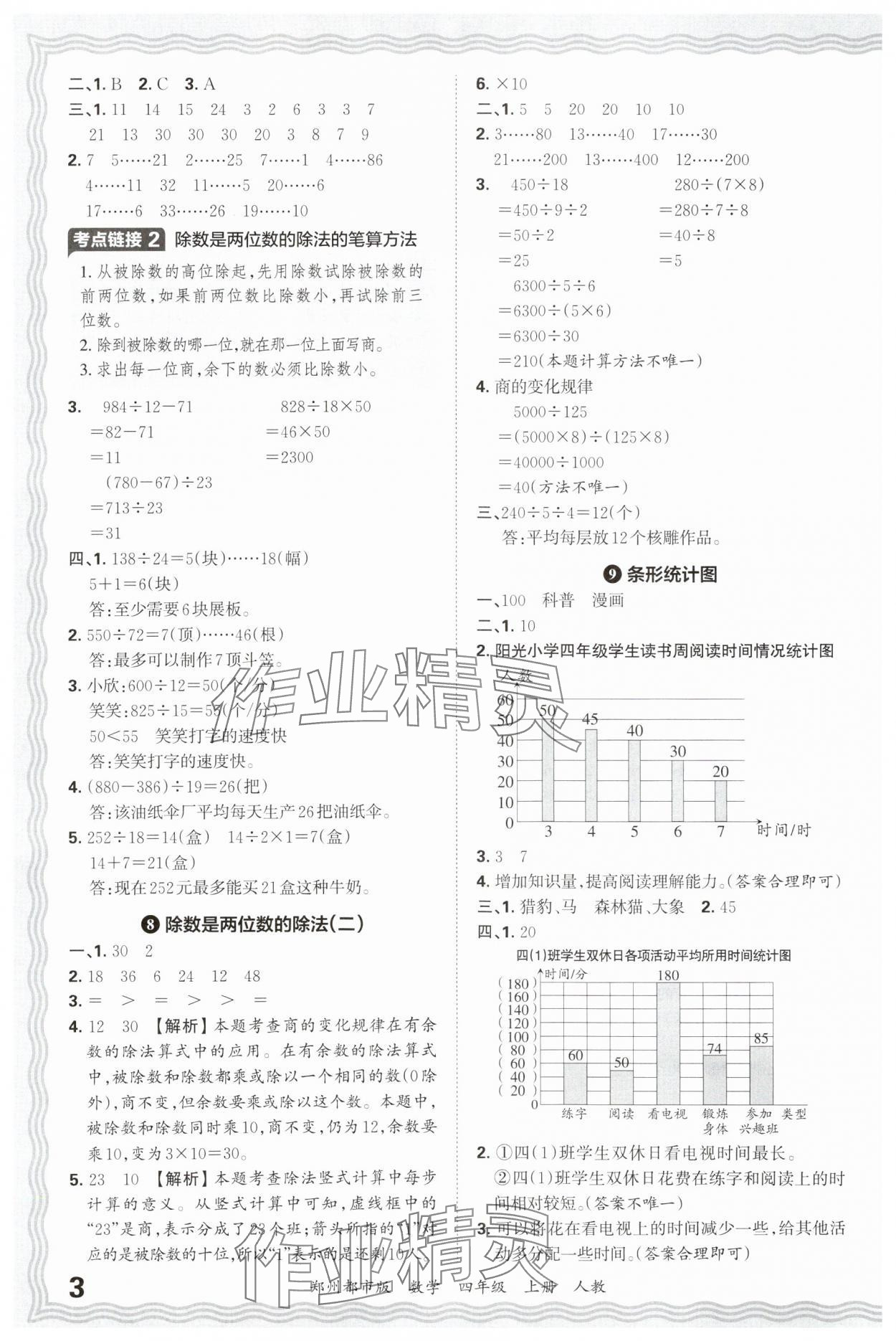 2024年王朝霞期末真題精編四年級數(shù)學(xué)上冊人教版鄭州專版 參考答案第3頁