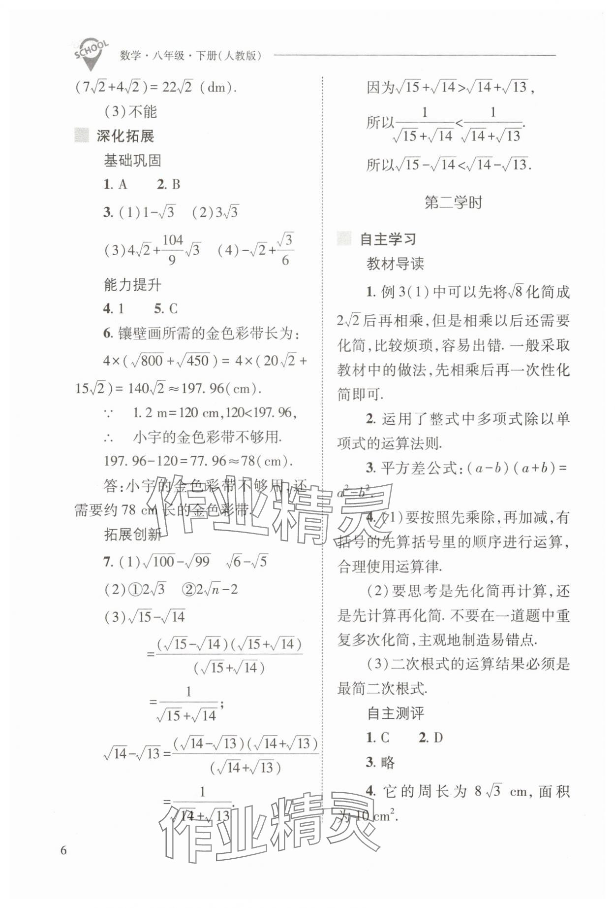 2025年新課程問題解決導(dǎo)學(xué)方案八年級(jí)數(shù)學(xué)下冊人教版 參考答案第6頁