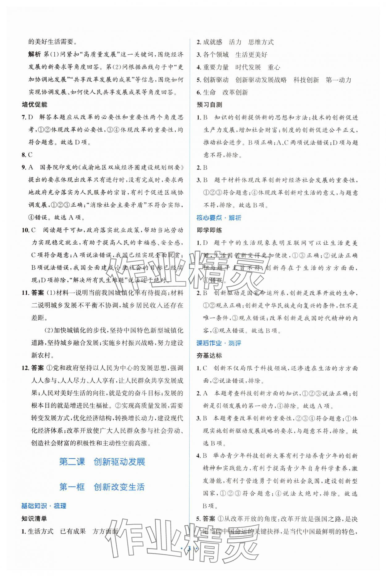 2025年同步解析與測評學考練九年級道德與法治上冊人教版精練版&nbsp;參考答案第3頁