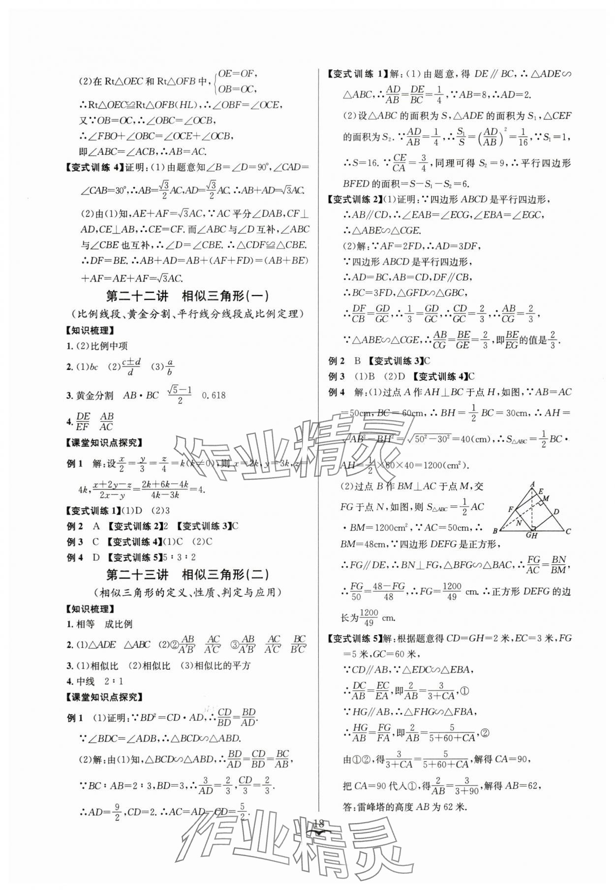 2024年贏在中考云南科技出版社數學浙教版浙江專版 參考答案第18頁