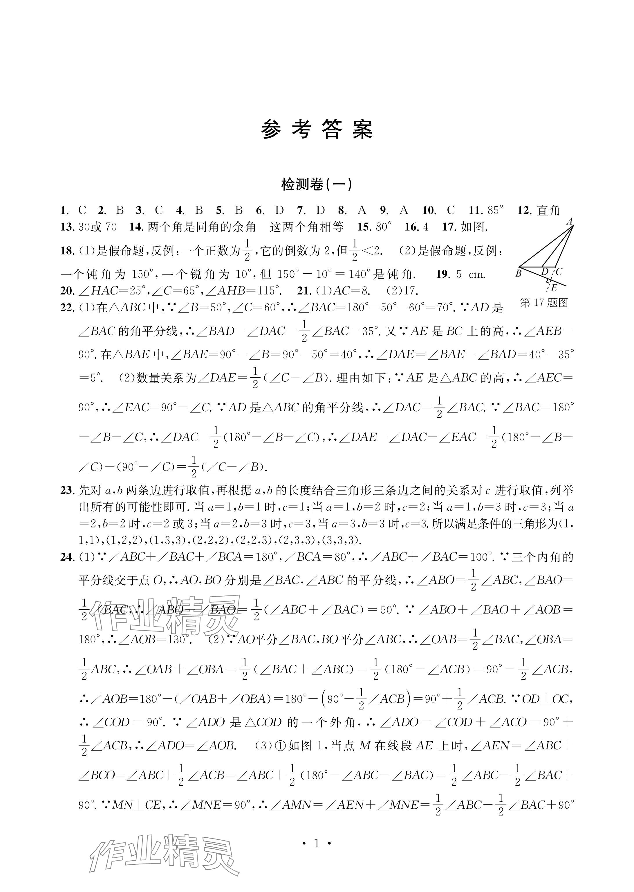 2024年习题e百检测卷八年级数学上册浙教版 参考答案第1页