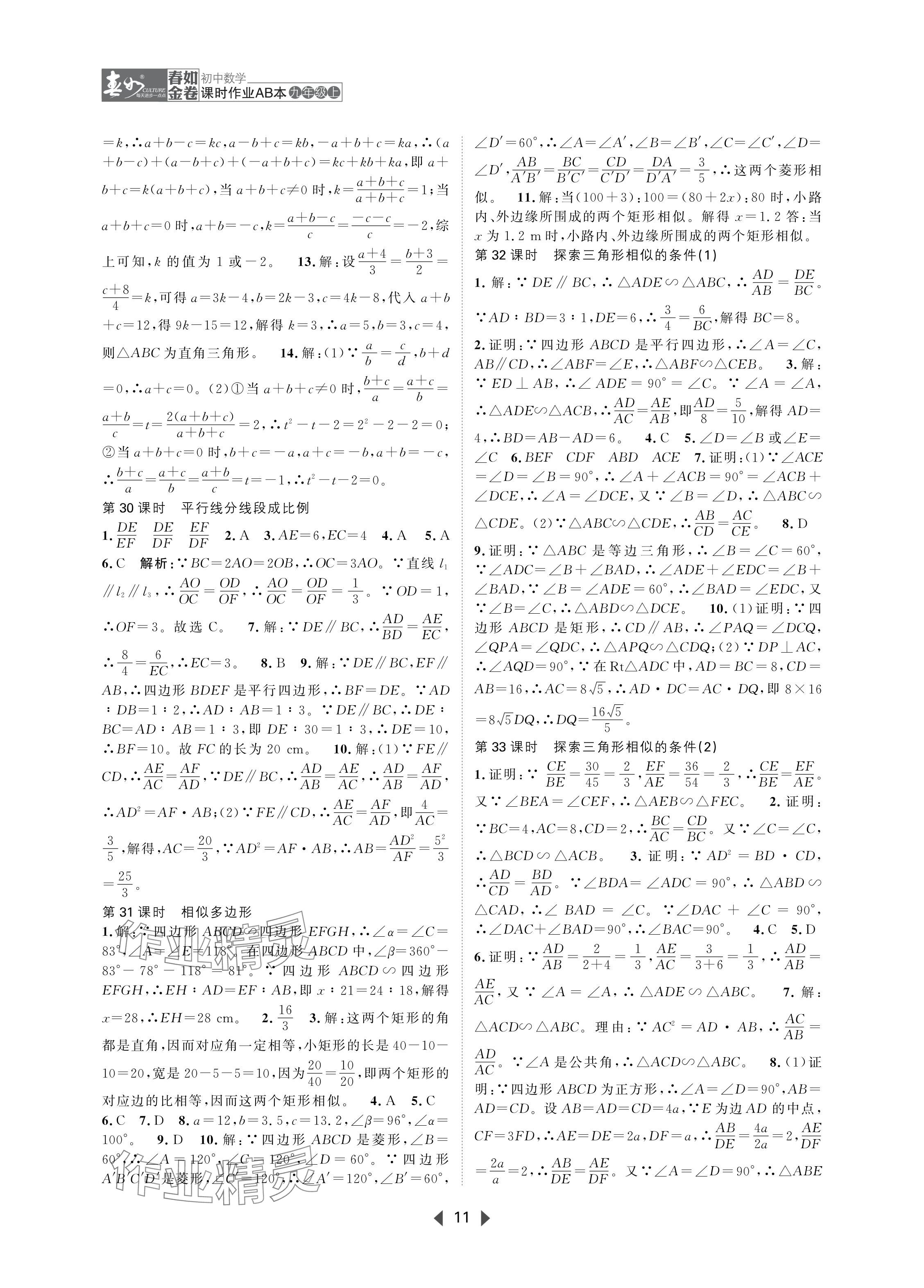 2024年春如金卷課時作業(yè)AB本九年級數(shù)學(xué)上冊北師大版 參考答案第11頁