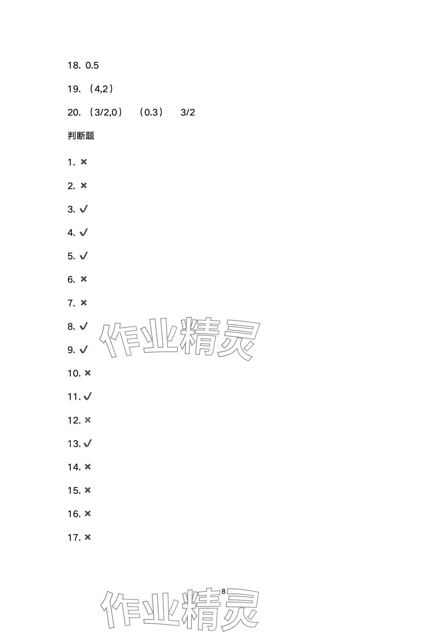 2024年寒假生活指导八年级综合 第8页