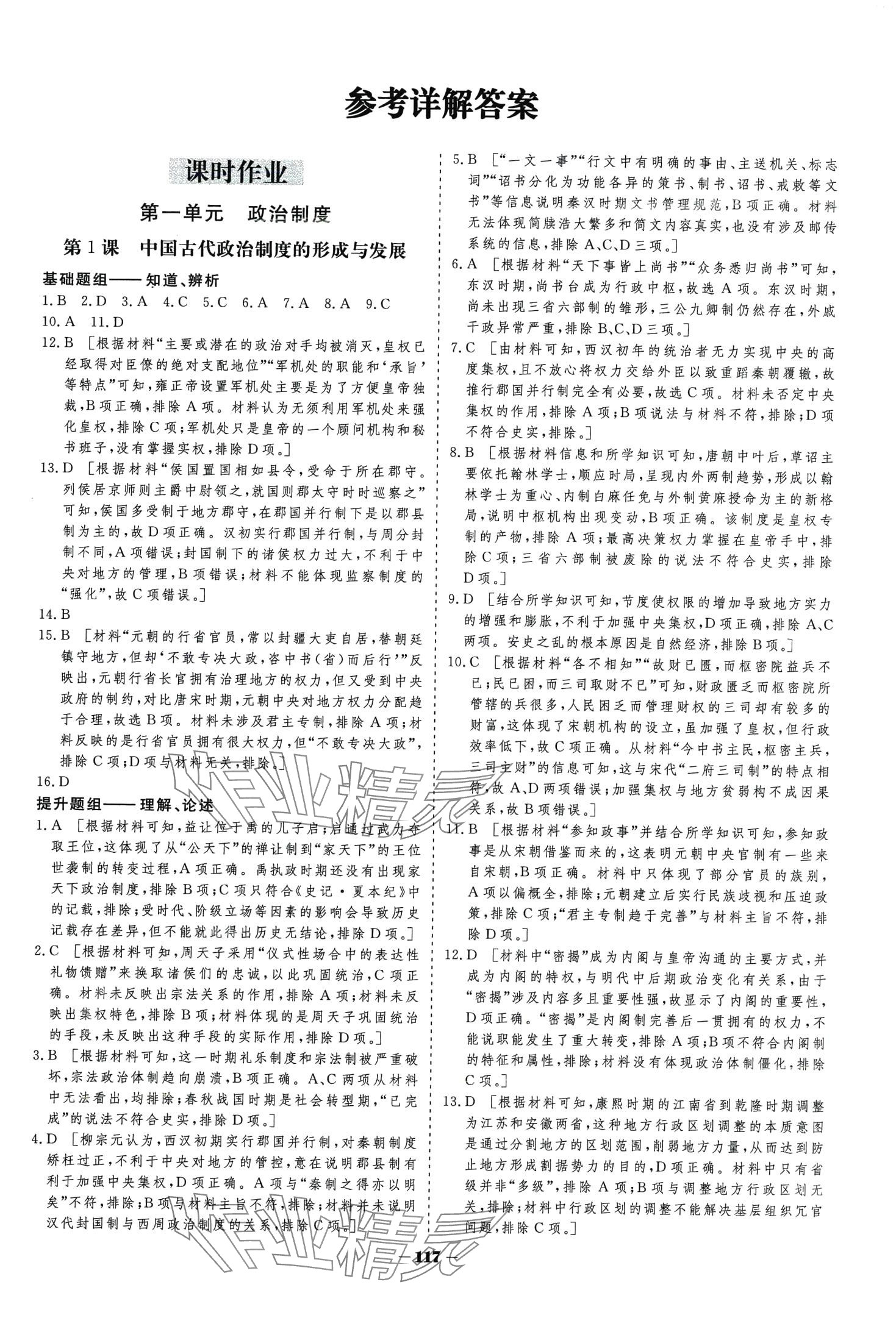 2024年金版教程作業(yè)與測評高中新課程學(xué)習(xí)高中歷史選擇性必修1人教版 第1頁