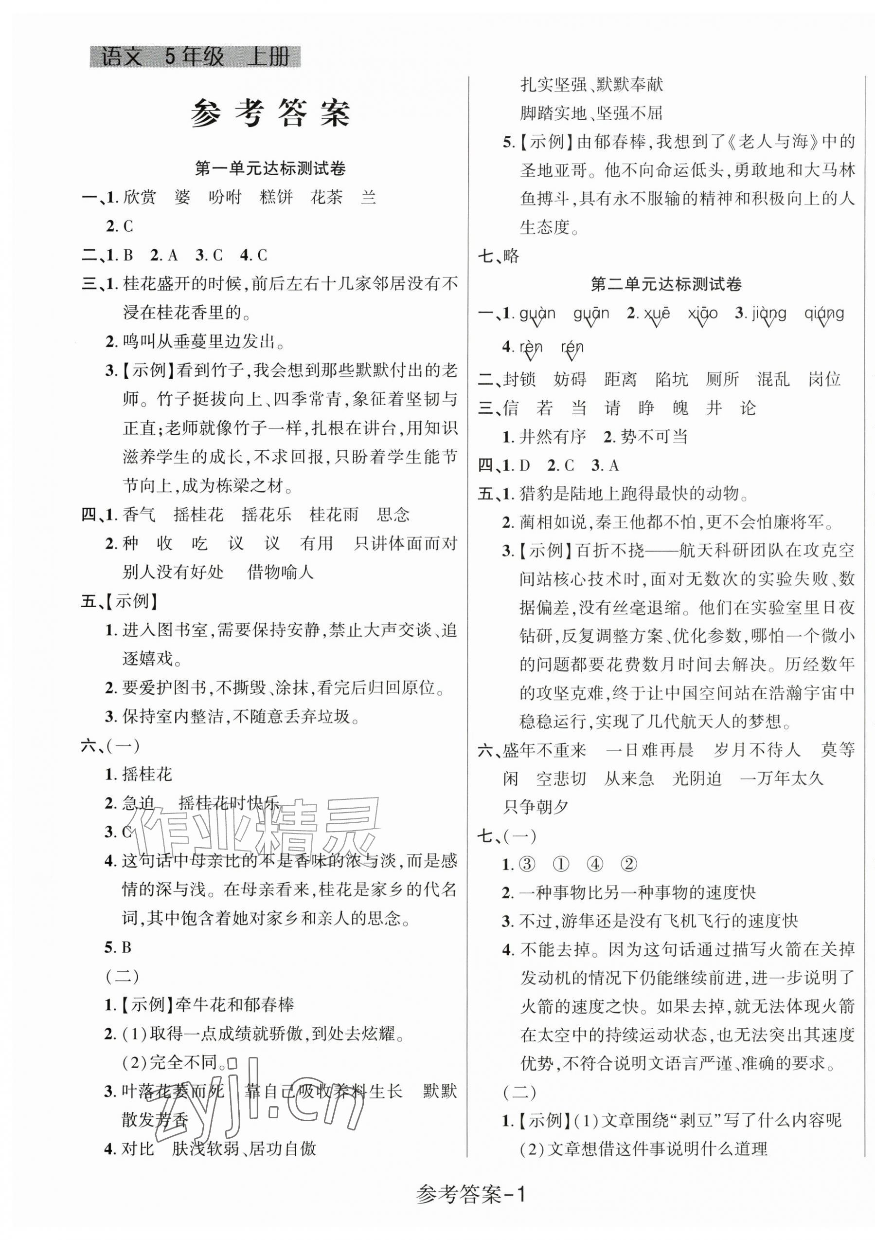 2026年名校点金卷黑龙江美术出版社五年级语文上册人教版&nbsp;参考答案第1页