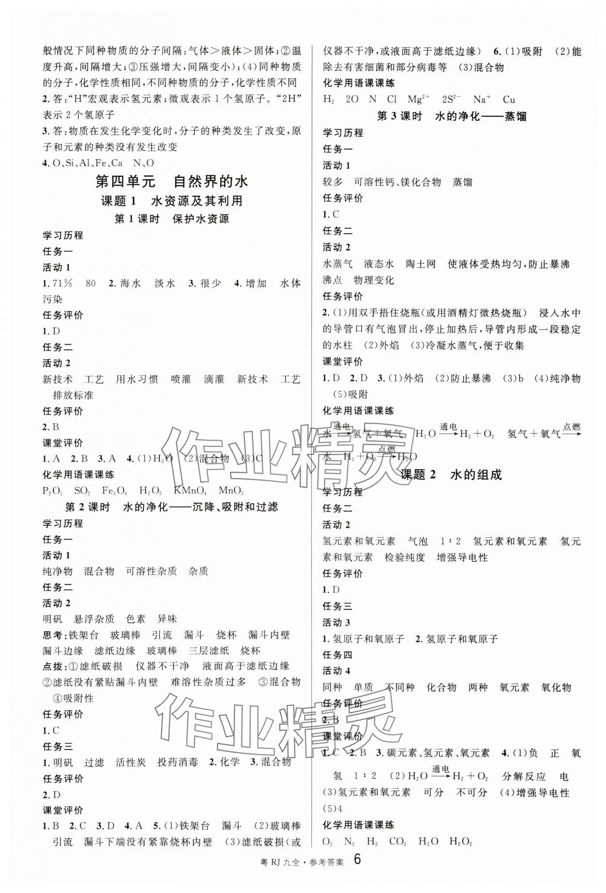 2024年名校課堂九年級化學(xué)全一冊人教版廣東專版 參考答案第6頁