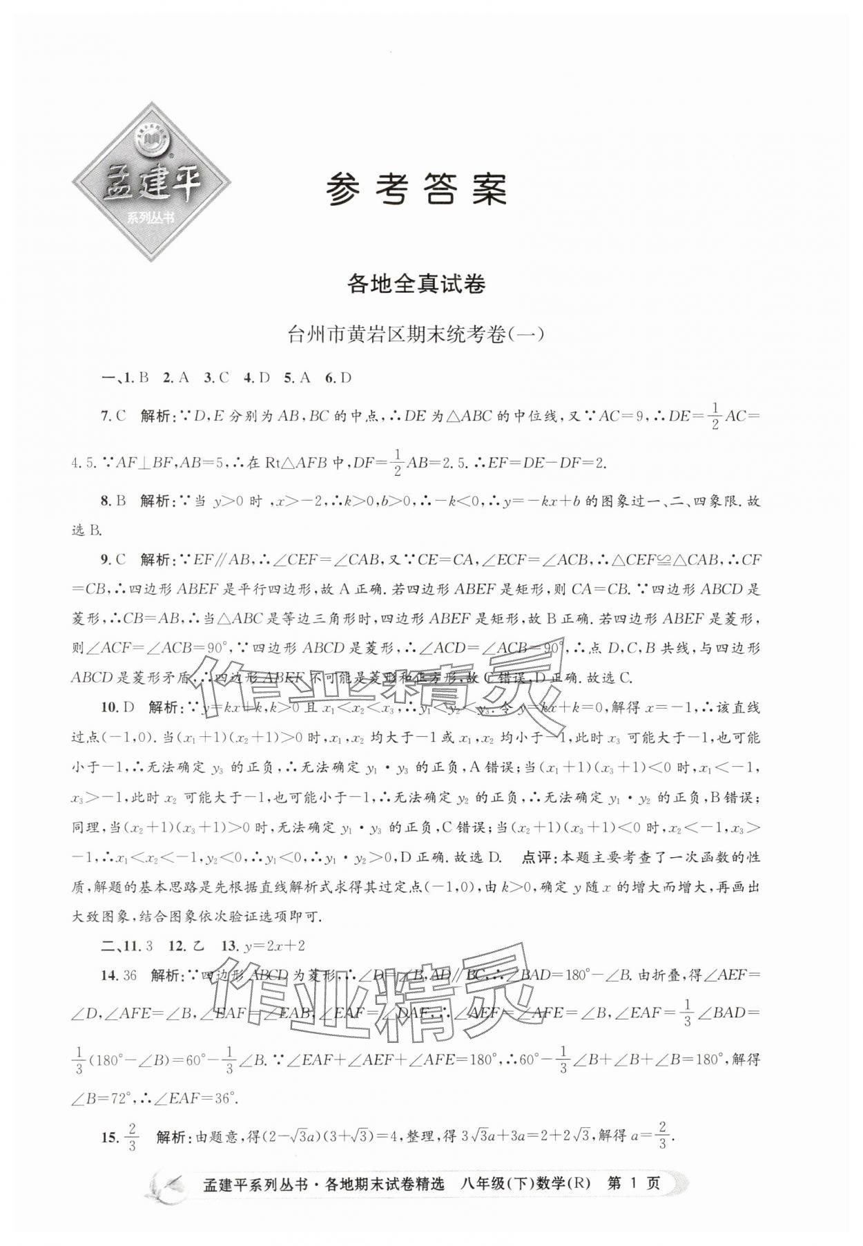 2025年孟建平各地期末試卷精選八年級數學下冊人教版 第1頁