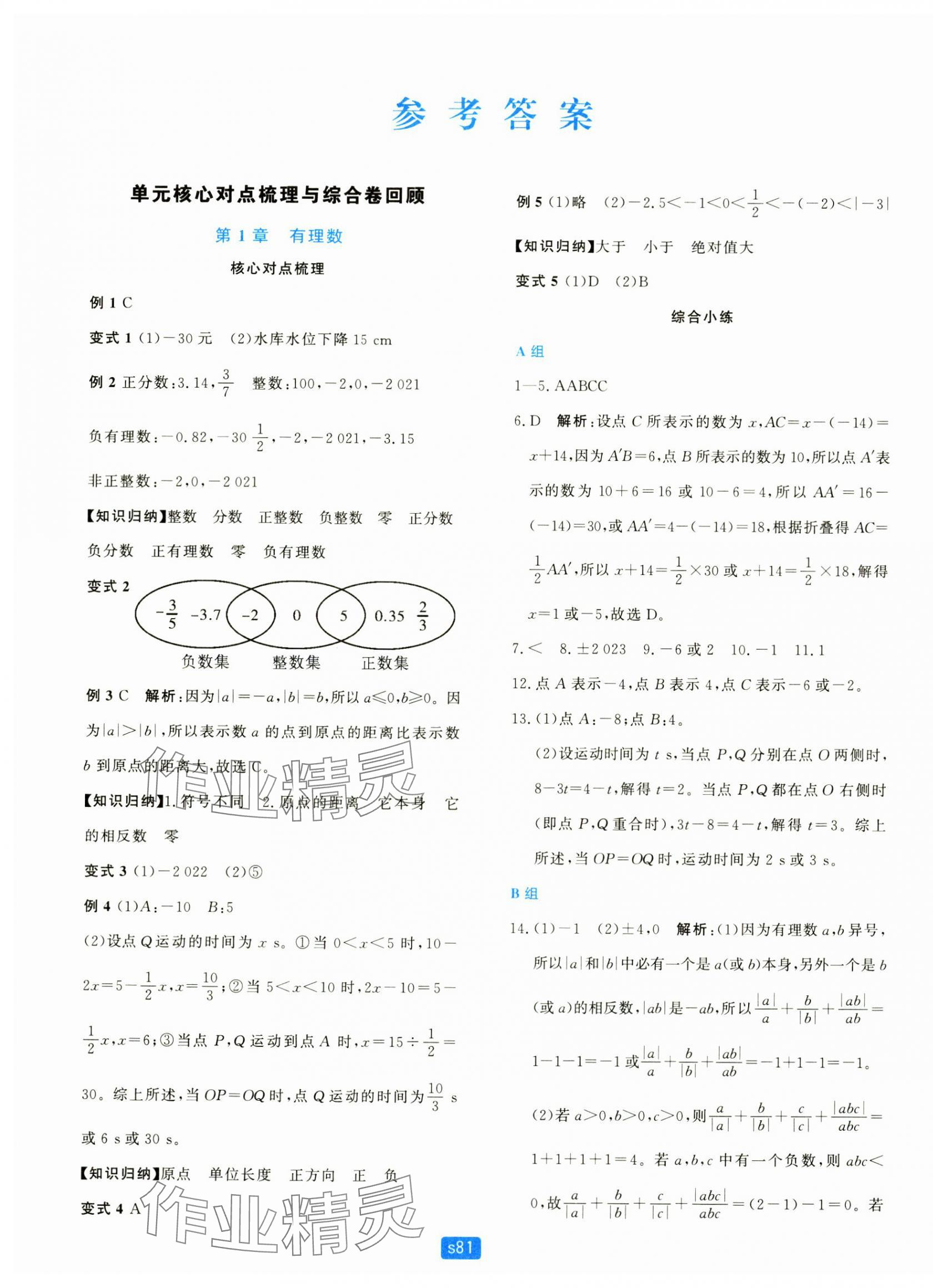 2024年初中全程階段測評卷七年級數學上冊浙教版 第1頁