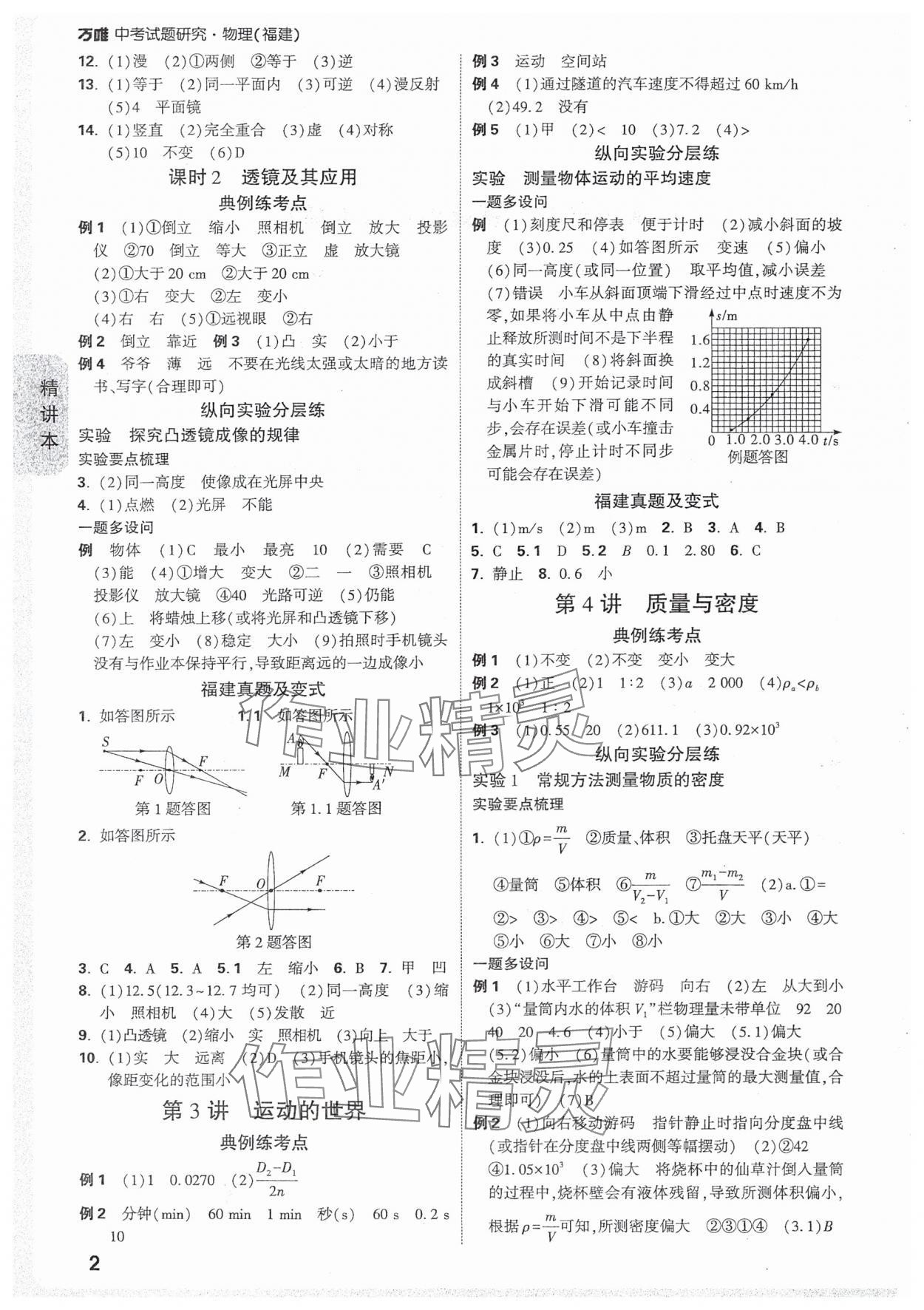 2025年萬(wàn)唯中考試題研究物理福建專(zhuān)版 參考答案第5頁(yè)