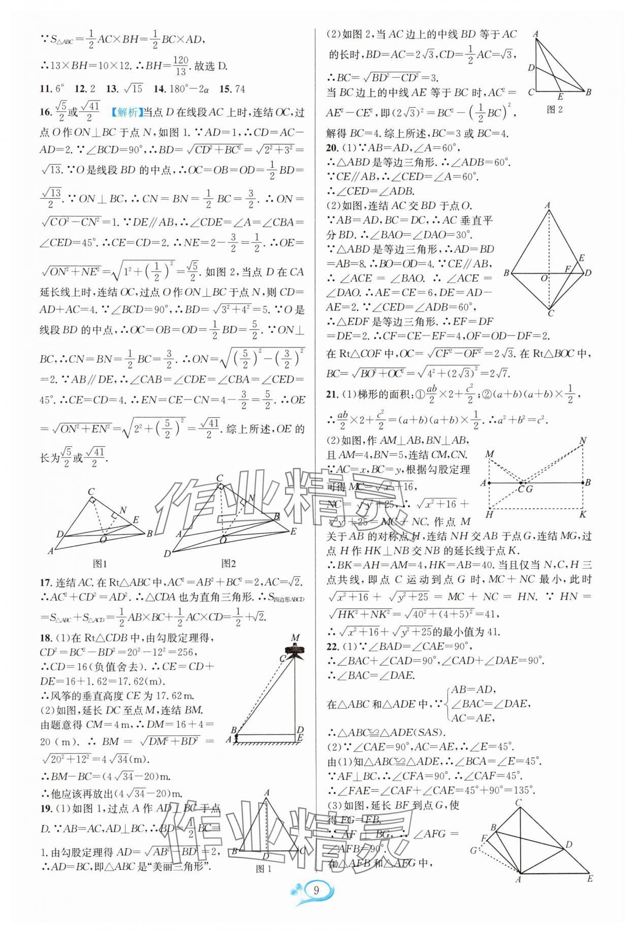 2024年走進重高培優(yōu)測試八年級數(shù)學(xué)上冊浙教版 參考答案第9頁