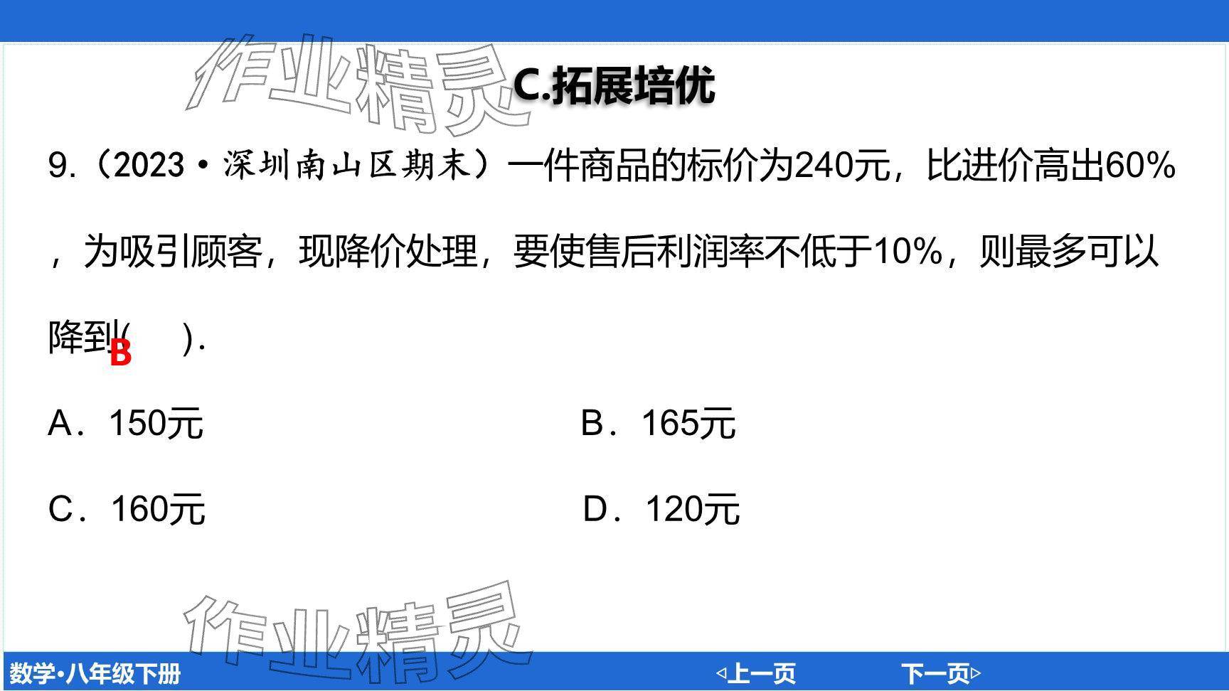 2024年廣東名師講練通八年級數(shù)學(xué)下冊北師大版深圳專版提升版 參考答案第126頁