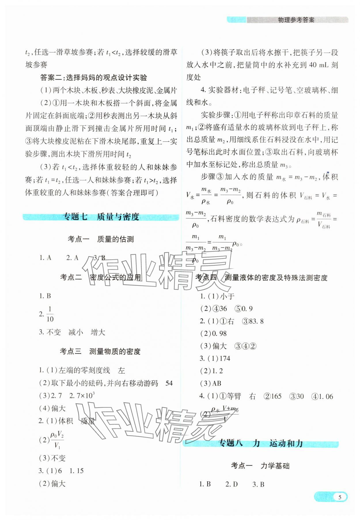 2025年中考復(fù)習(xí)指導(dǎo)與優(yōu)化訓(xùn)練理綜山西專版 參考答案第5頁