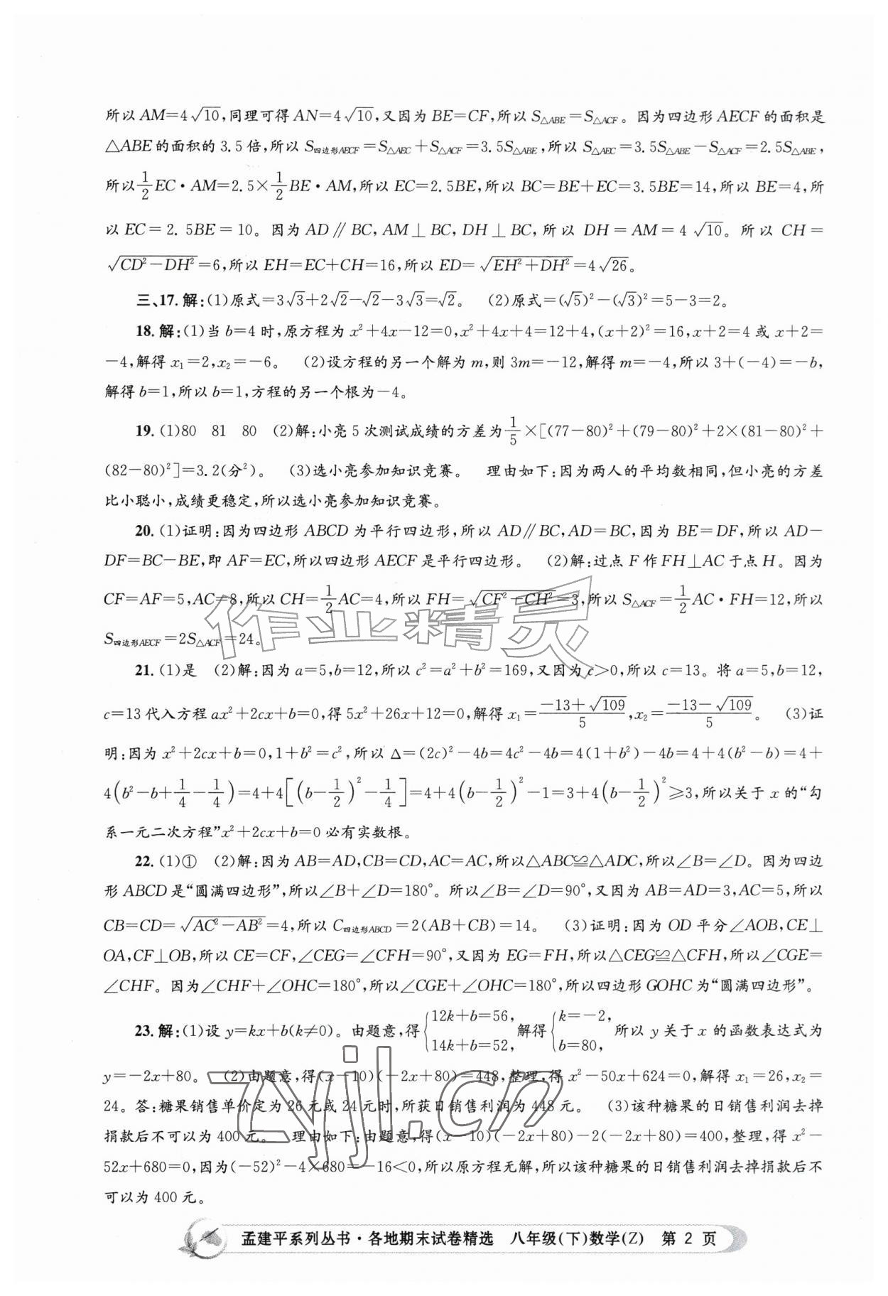 2026年孟建平各地期末试卷精选八年级数学下册浙教版&nbsp;第2页