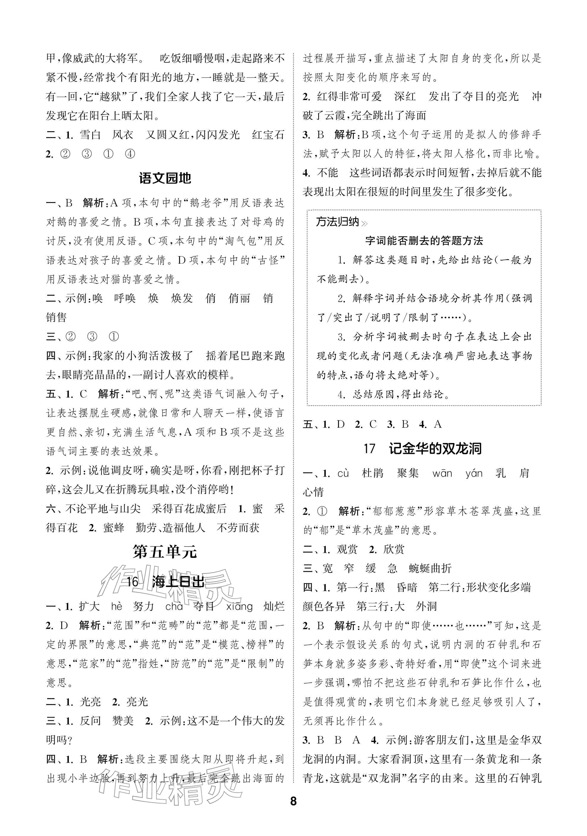 2026年通城学典阅读与闯关四年级语文下册人教版&nbsp;参考答案第8页