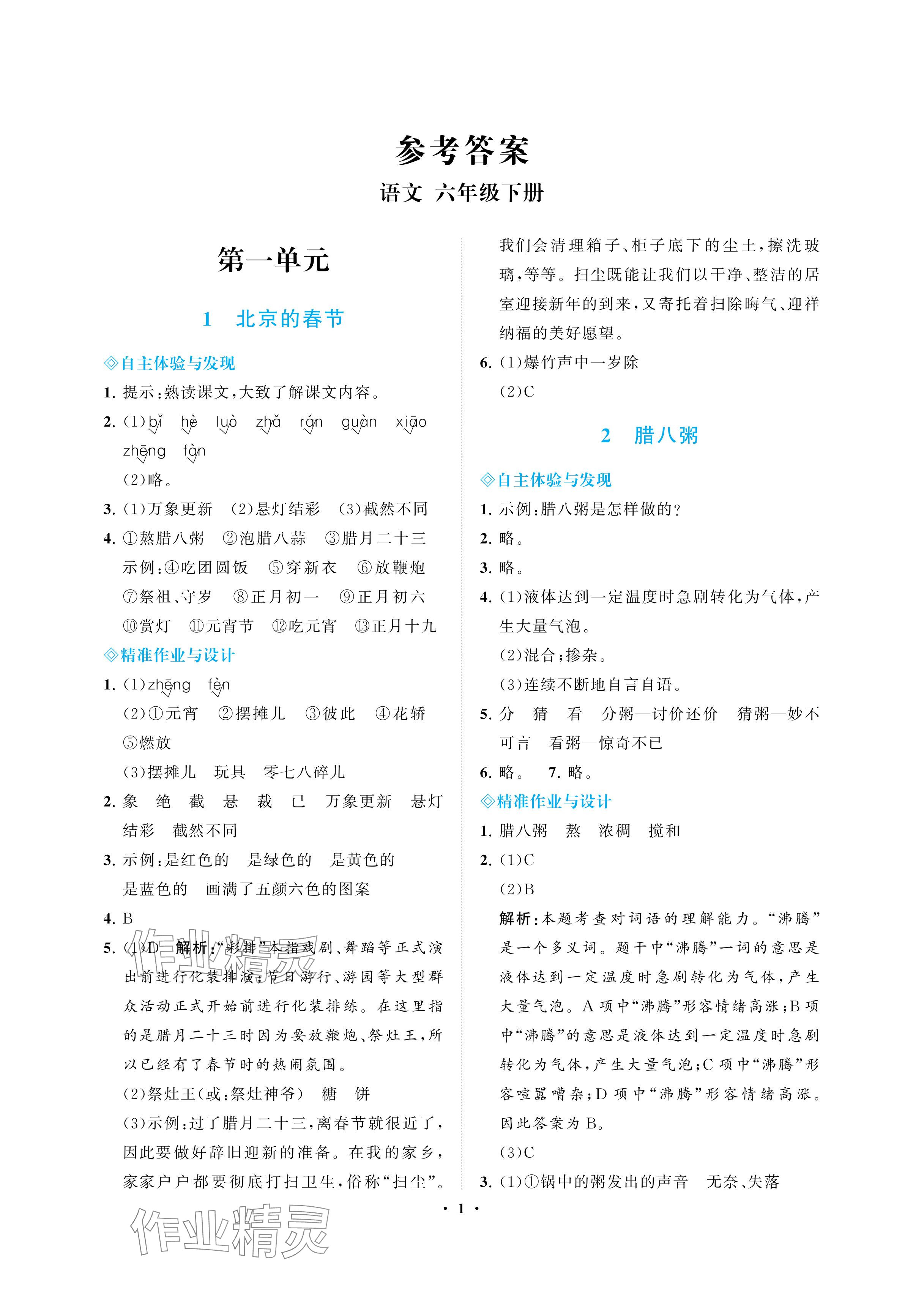 2024年新課程學(xué)習(xí)指導(dǎo)海南出版社六年級語文下冊人教版 參考答案第1頁