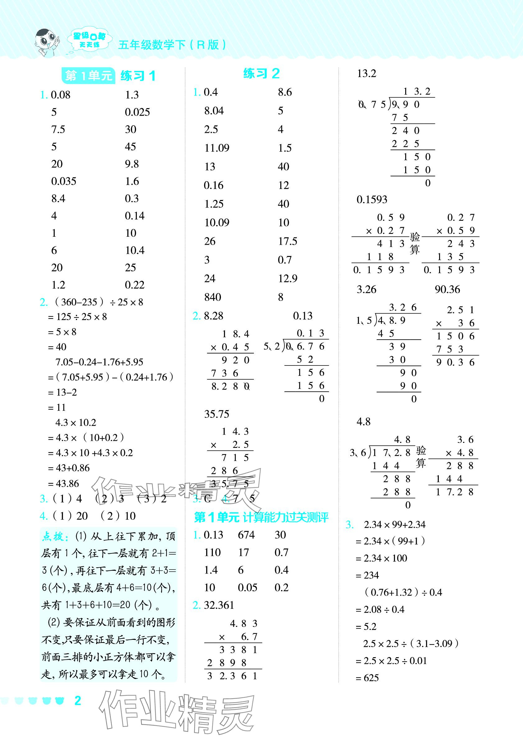 2024年星级口算天天练五年级数学下册人教版 参考答案第1页