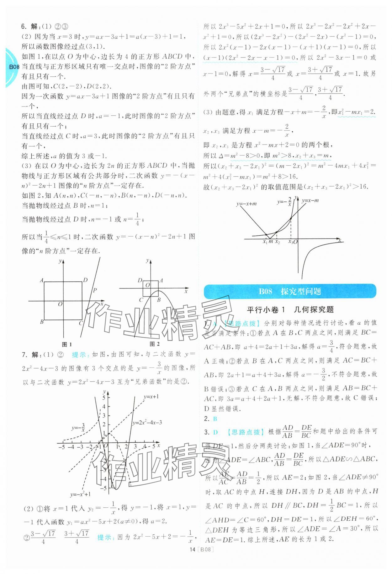 2025年江蘇十三大市名卷優(yōu)選38套中考數(shù)學(xué) 參考答案第14頁(yè)