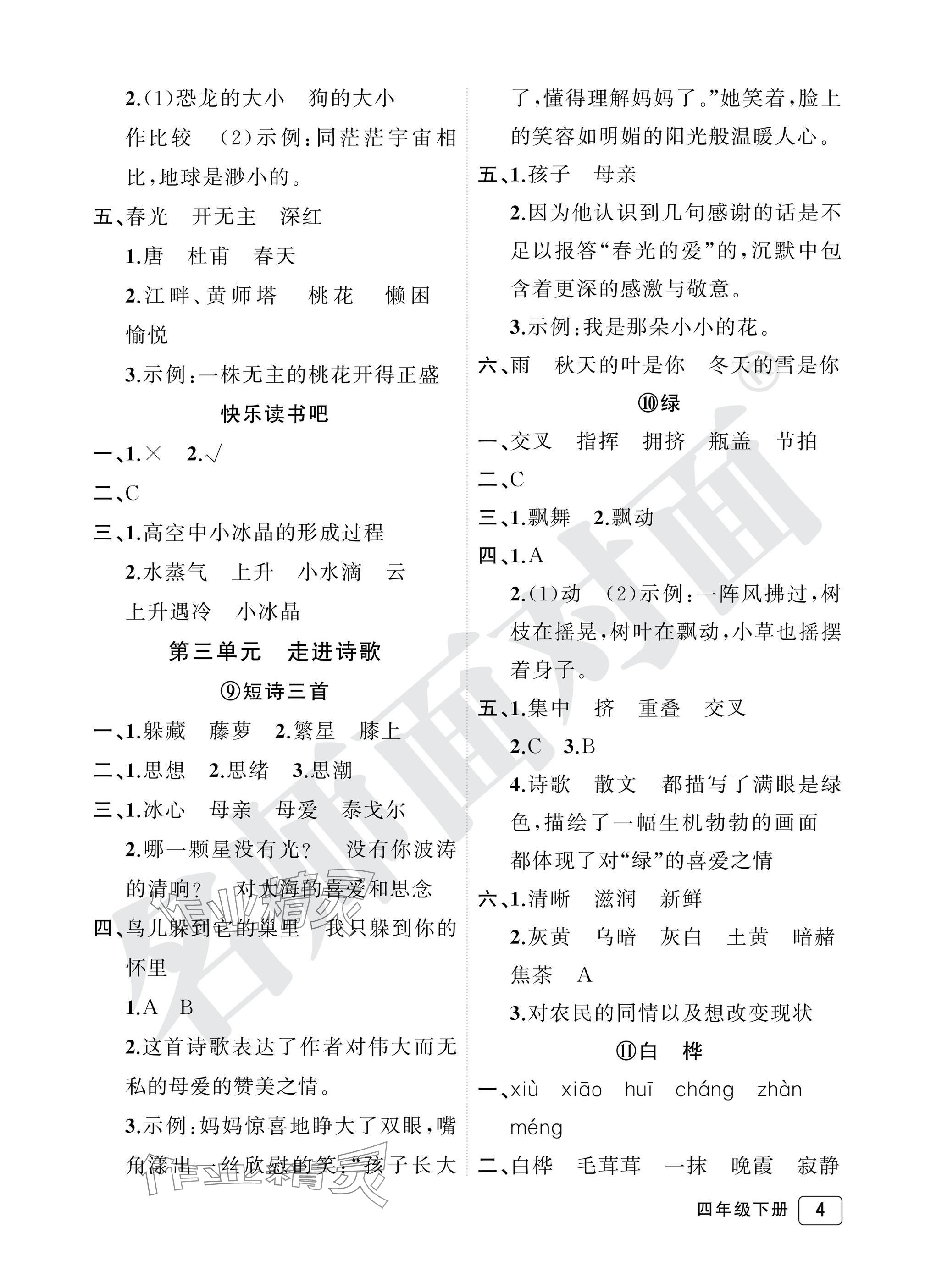 2025年名師面對面先學后練四年級語文下冊人教版評議教輔專版 參考答案第4頁