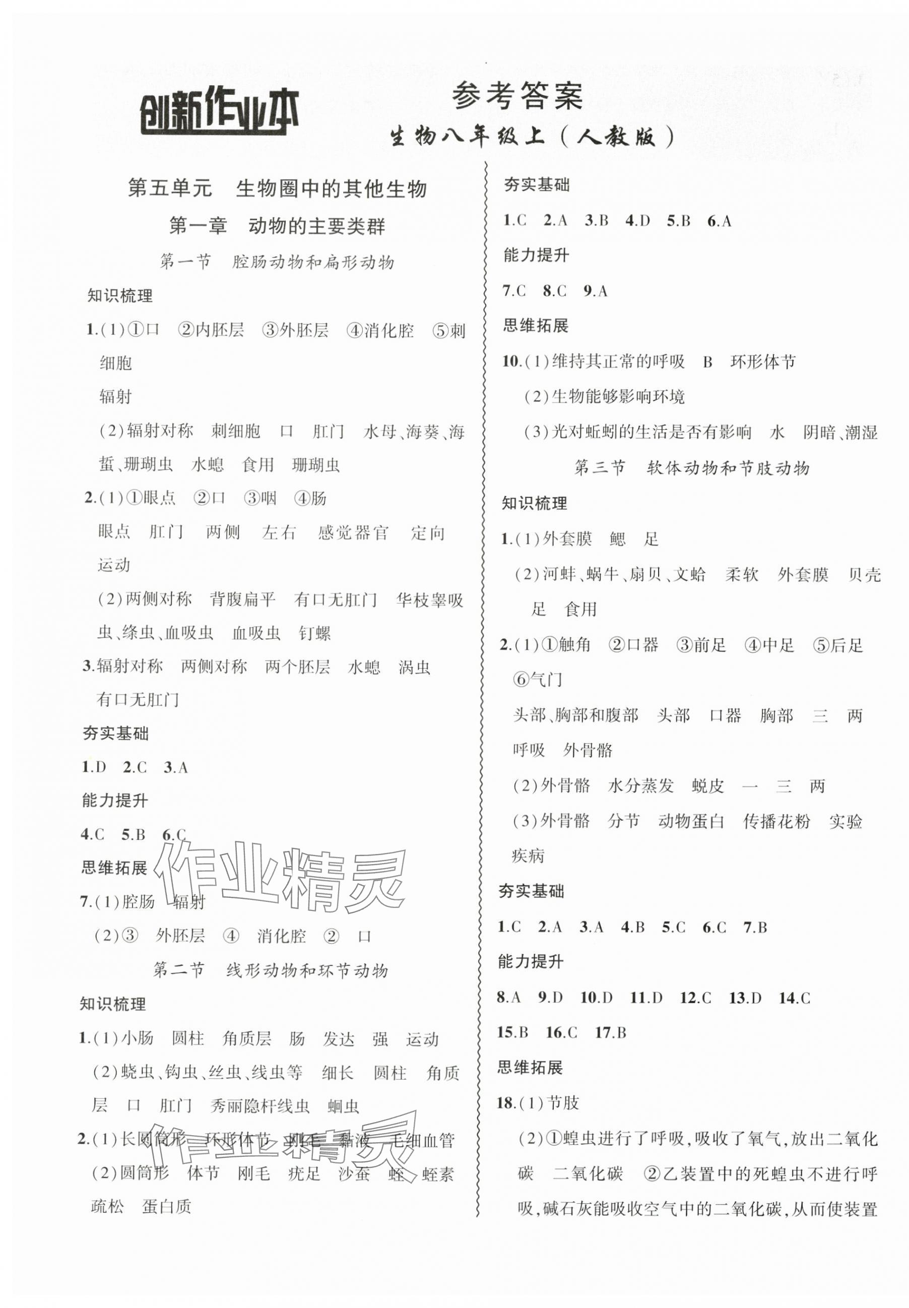 2024年創(chuàng)新課堂創(chuàng)新作業(yè)本八年級生物上冊人教版 第1頁