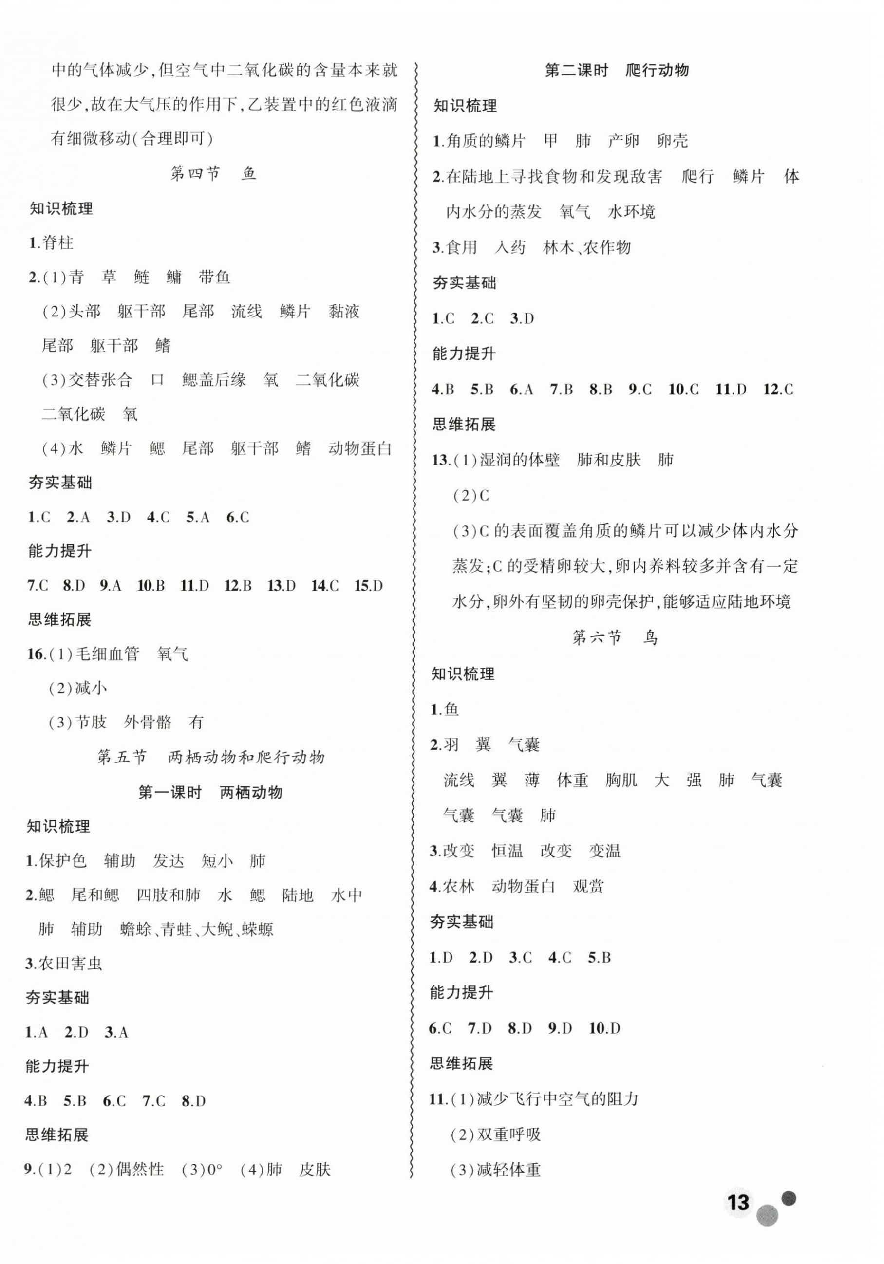 2024年創(chuàng)新課堂創(chuàng)新作業(yè)本八年級生物上冊人教版 第2頁