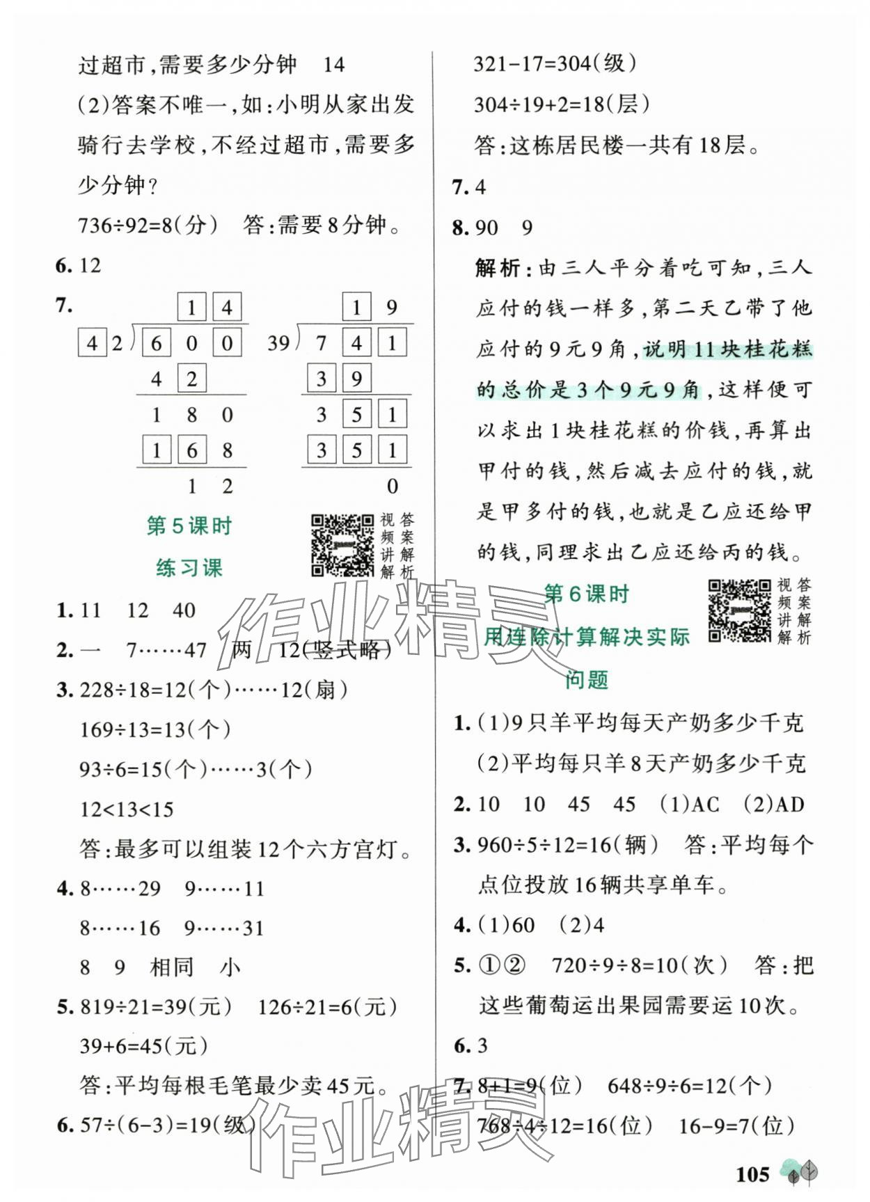 2025年绿卡提优特训四年级数学上册苏教版江苏专版&nbsp;参考答案第5页
