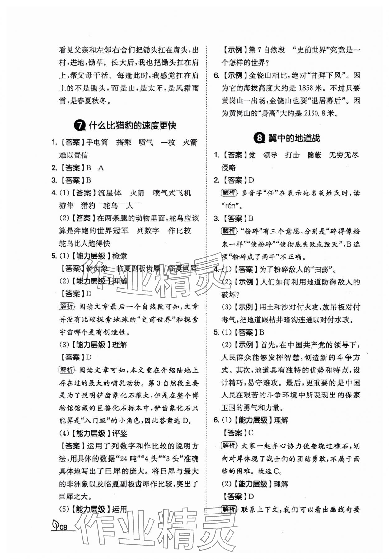 2023年一本同步訓(xùn)練五年級語文上冊人教版福建專版 參考答案第8頁