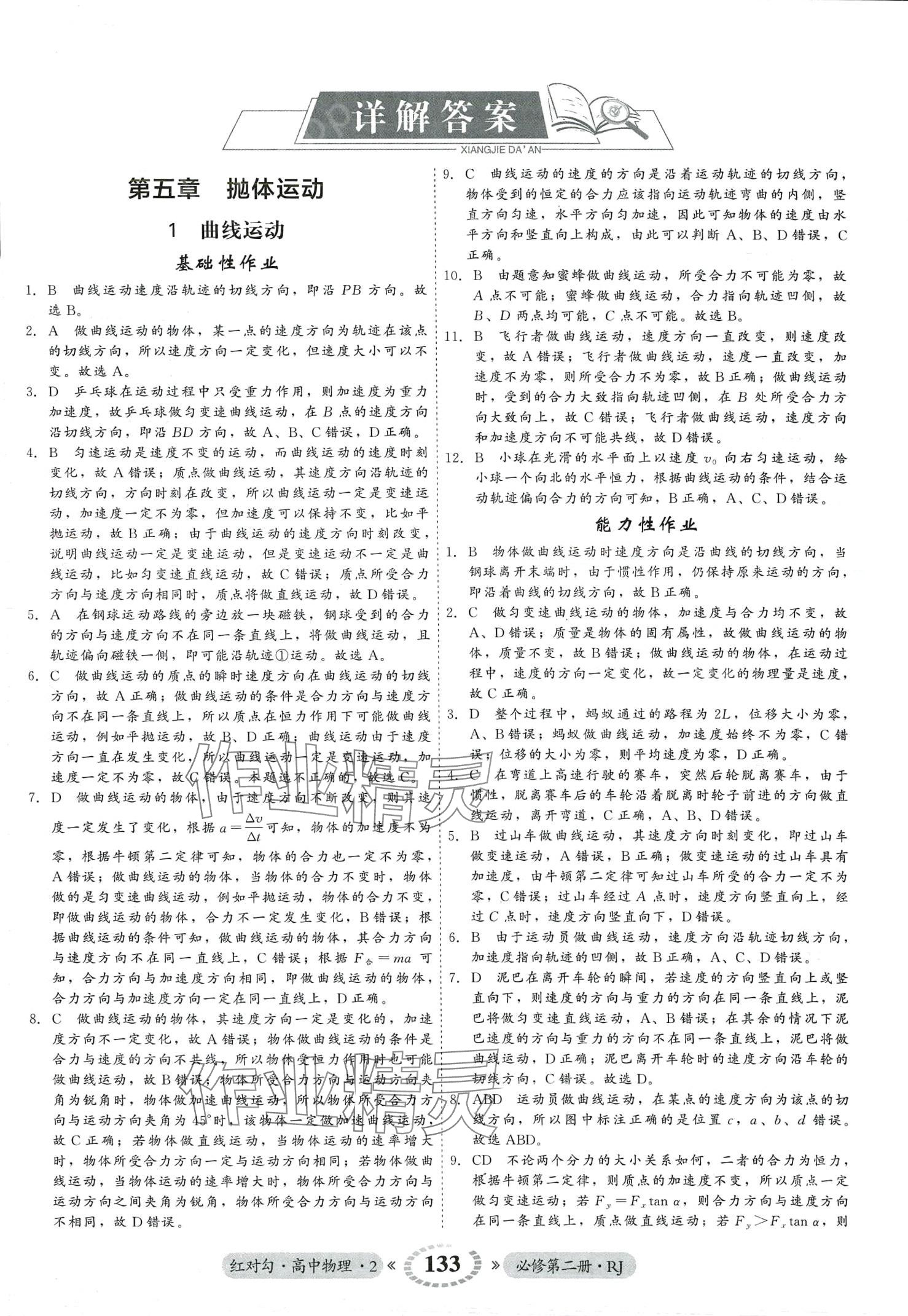 2024年紅對勾45分鐘作業(yè)與單元評估高中物理必修第二冊人教版 第1頁