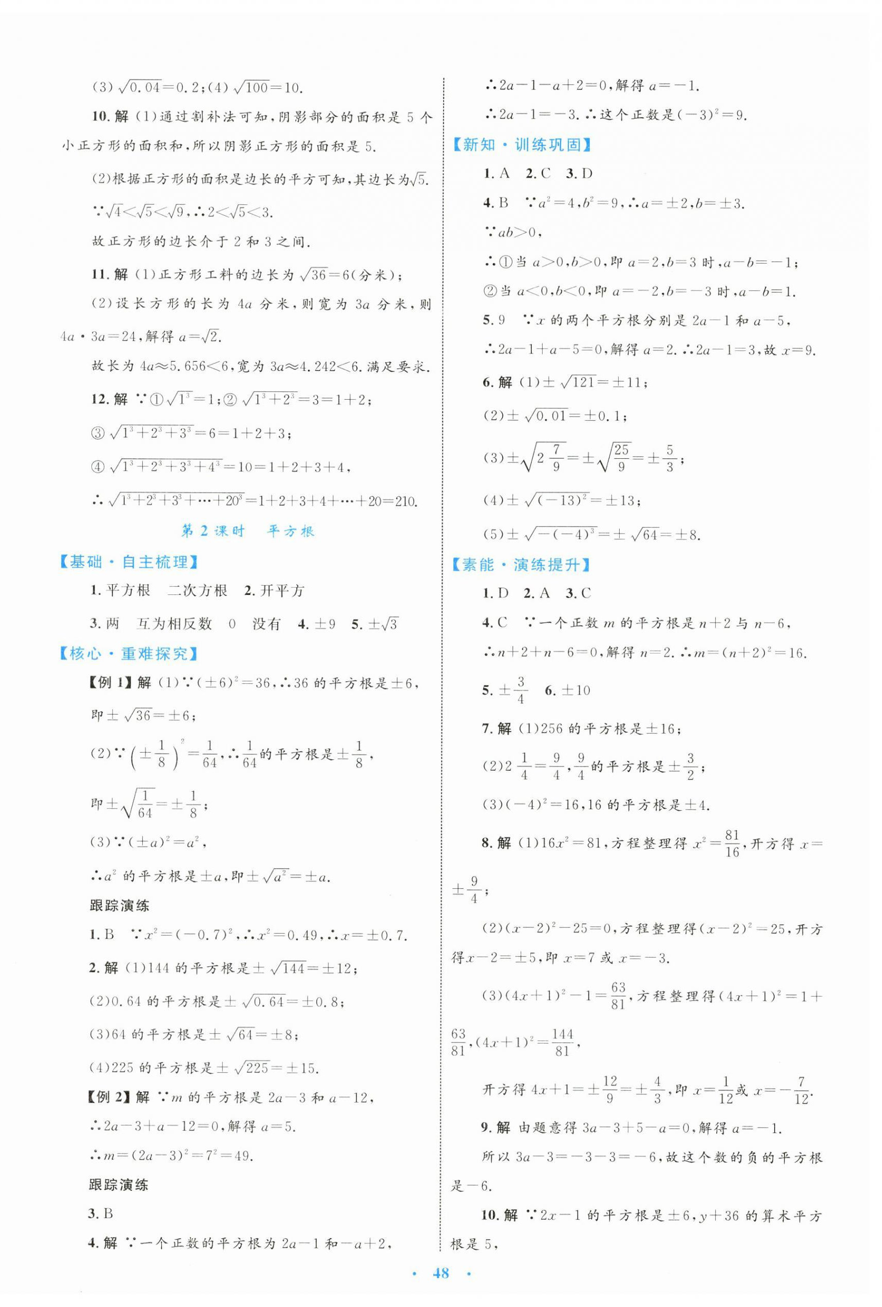 2024年同步学习目标与检测七年级数学下册人教版 第12页