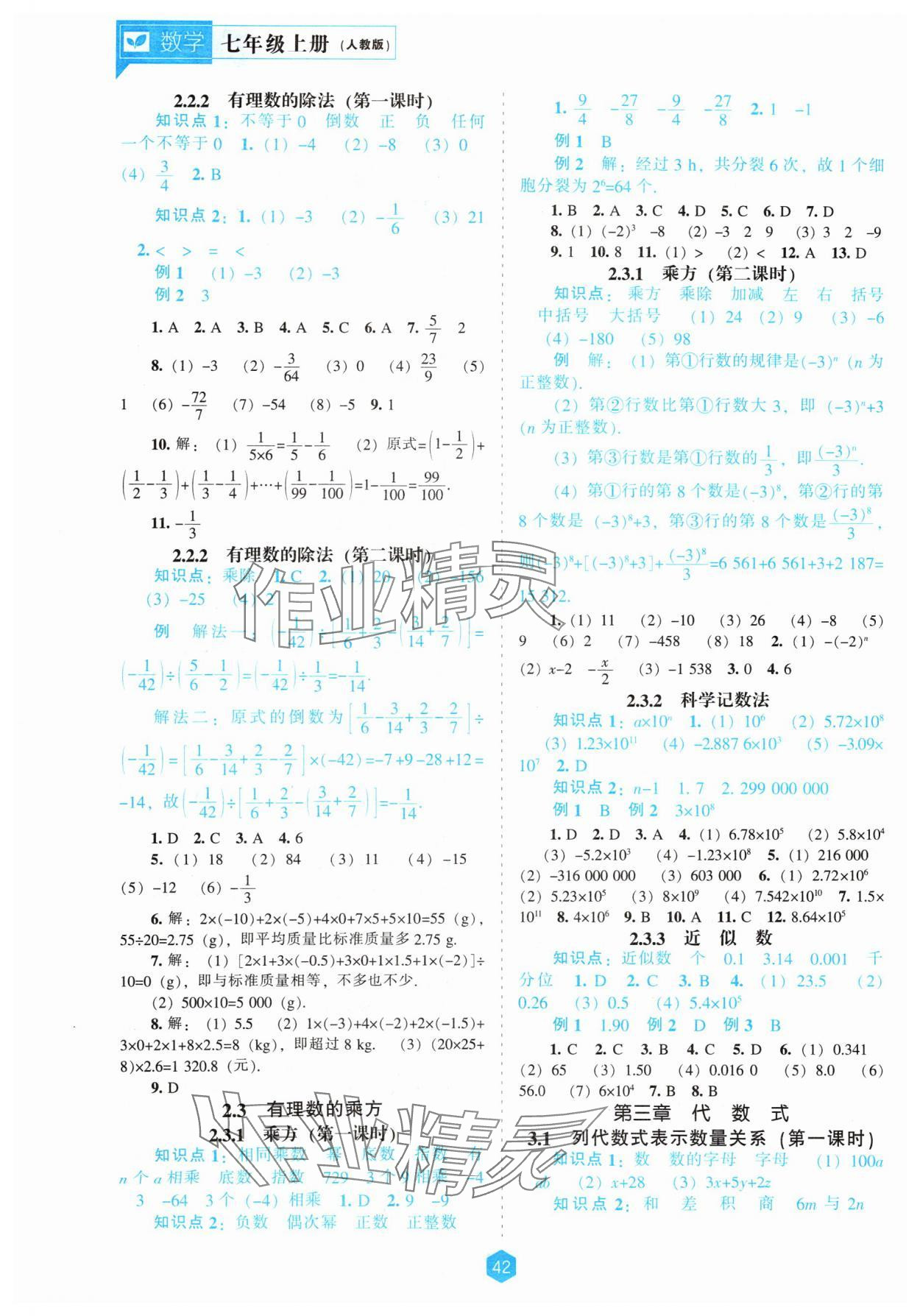 2024年新课程能力培养七年级数学上册人教版 第4页