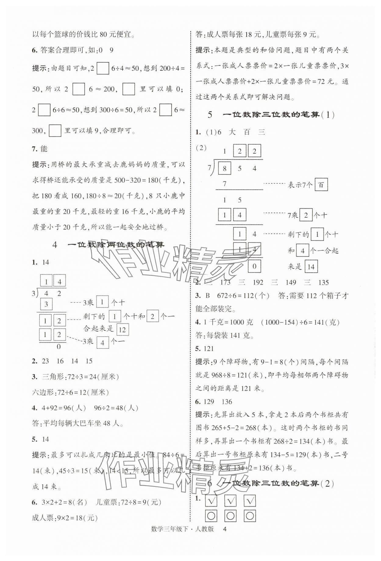 2025年經綸學典提高班三年級數學下冊人教版浙江專版 第4頁